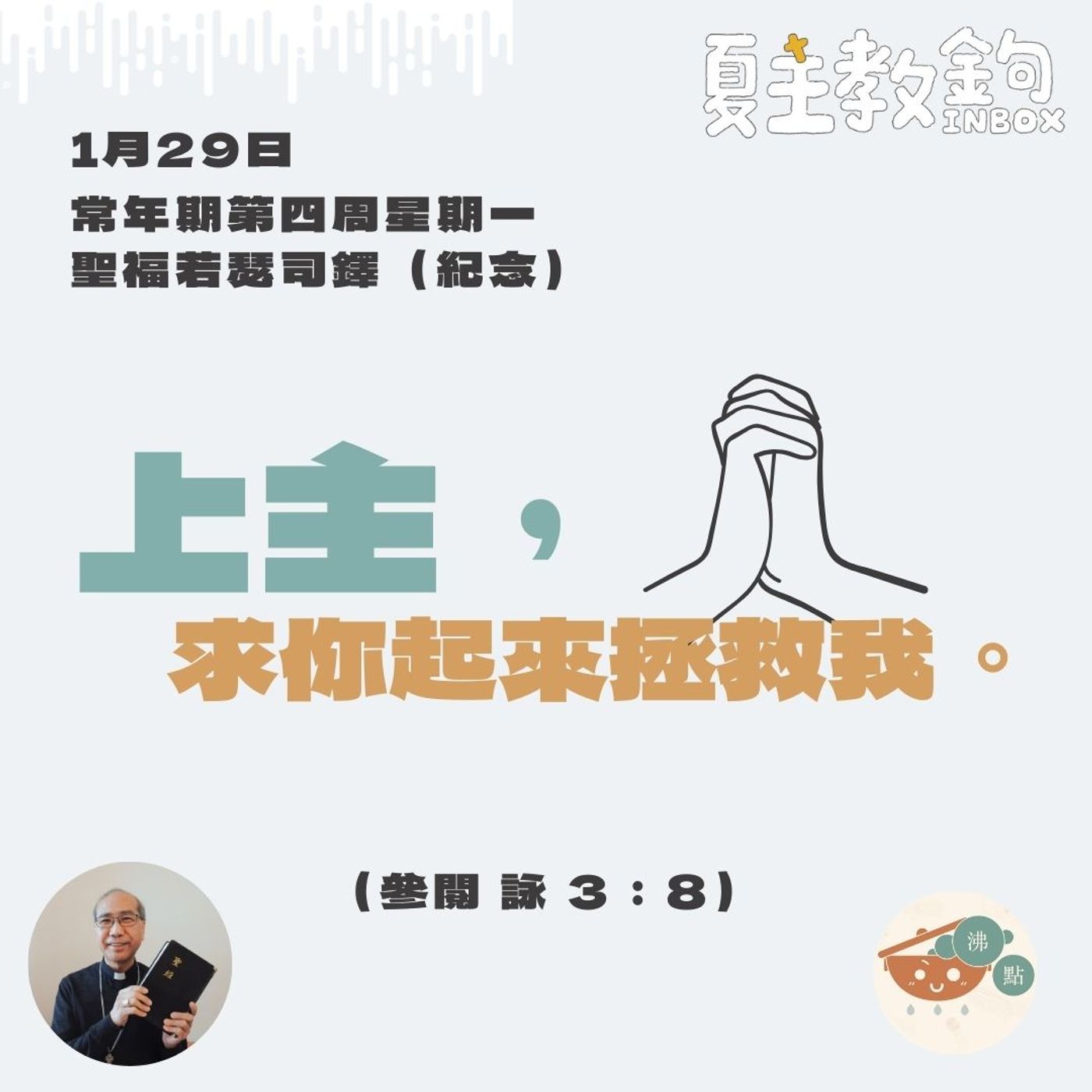 1月29日常年期第四周星期一聖福若瑟司鐸（紀念）【上主，求你起來拯救我。】（參閱 詠 3：8） episode artwork