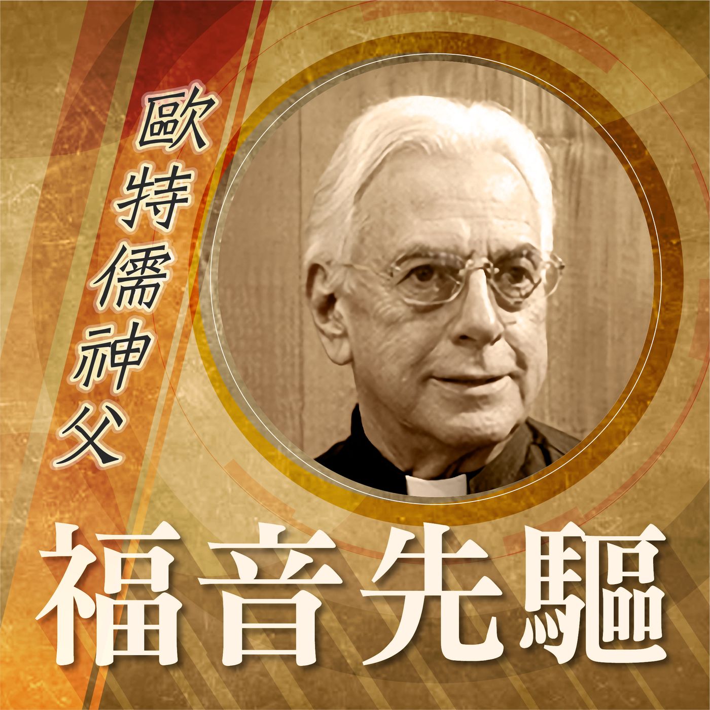 《福音先驅》