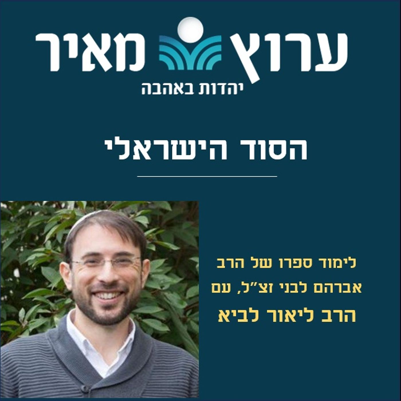 הסוד הישראלי | הרב ליאור לביא