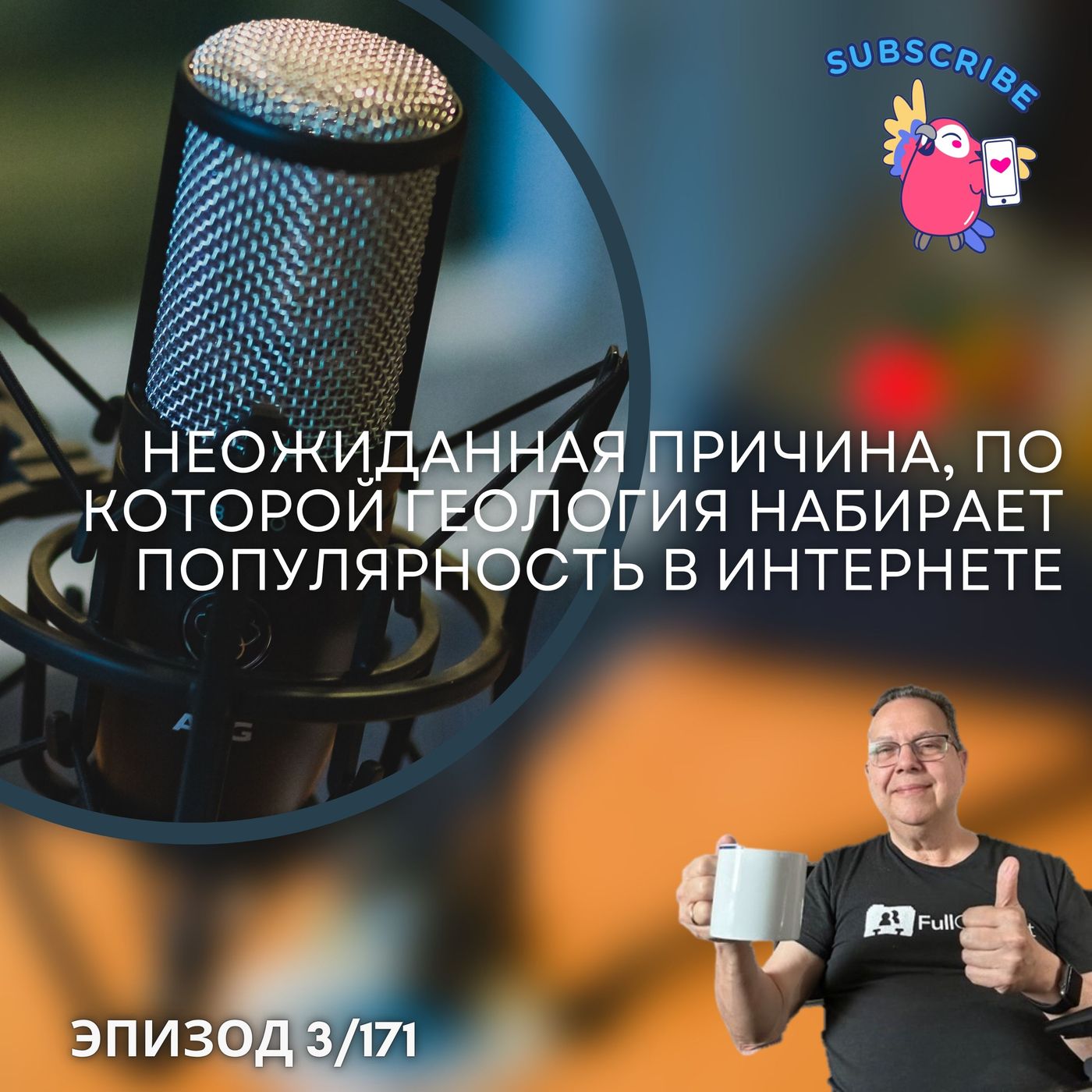 Неожиданная причина взрывного роста интереса к геологии в Интернете episode artwork