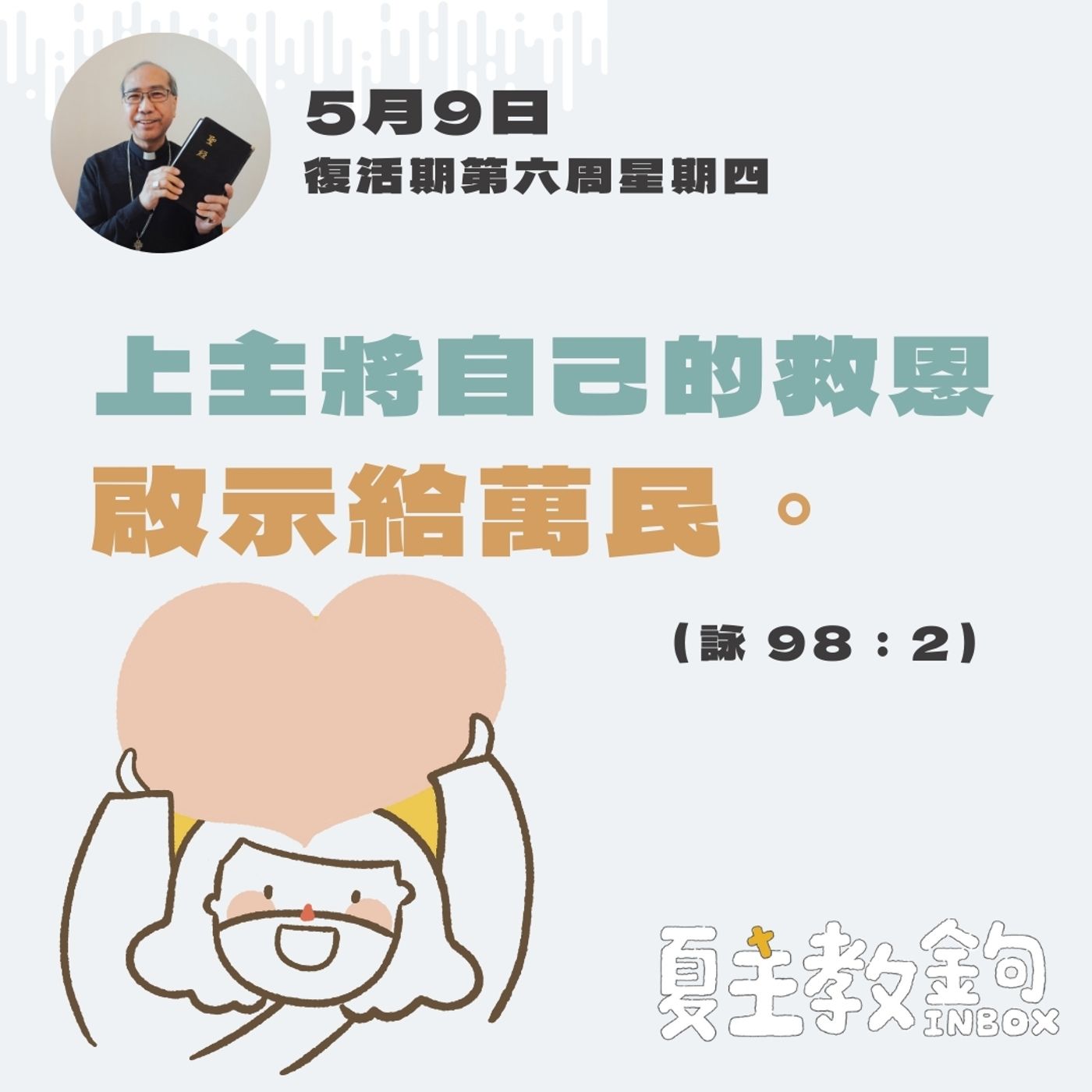 5月9日復活期第六周星期四【上主將自己的救恩啟示給萬民。】（詠 98：2） episode artwork