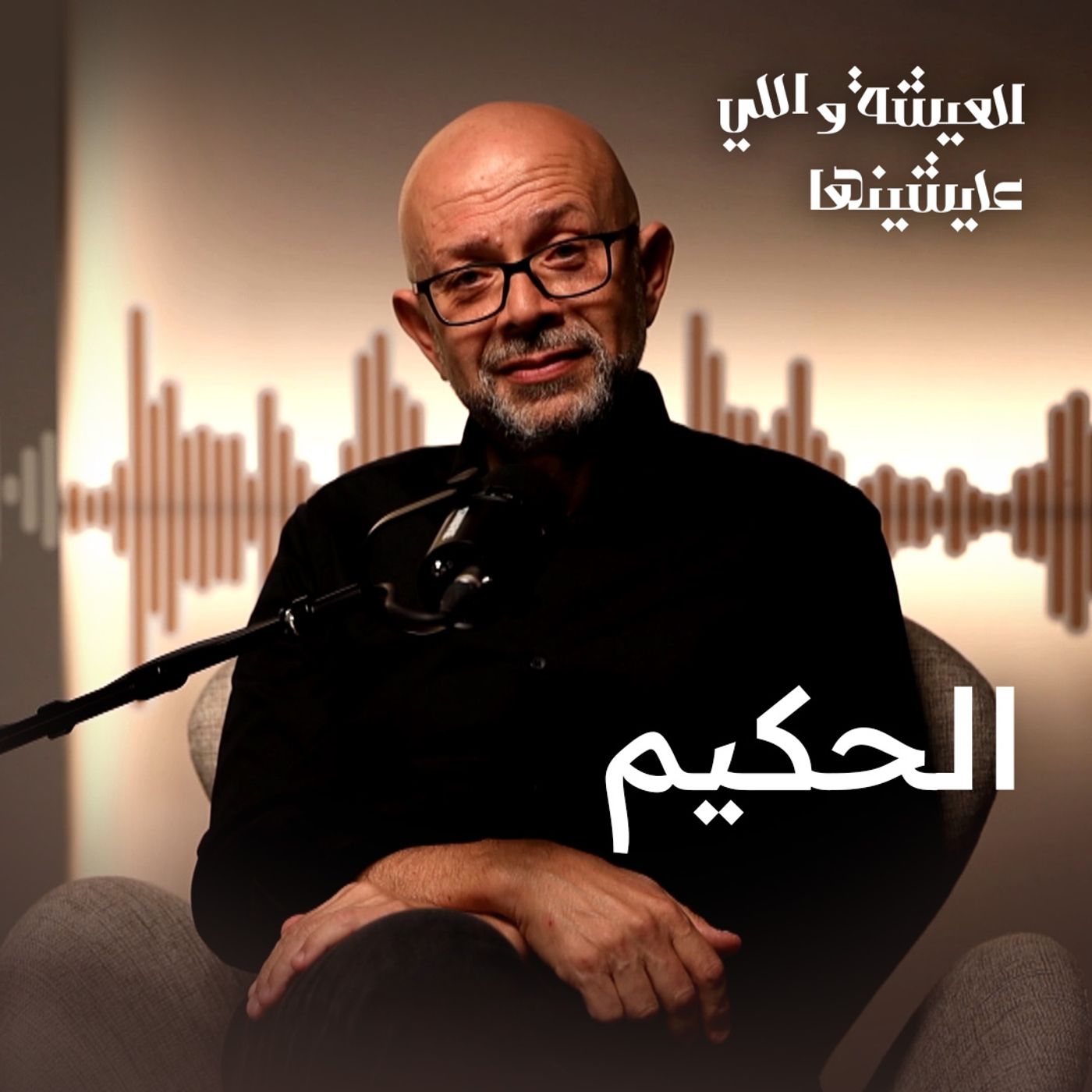 زمان كانوا يقولوا على الدكتور حكيم.. تفتكر ليه؟