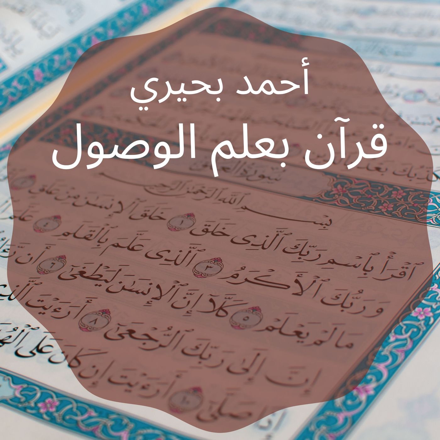 {قرآن بعلم الوصول}(15) النحل.. الأعمدة و السقف