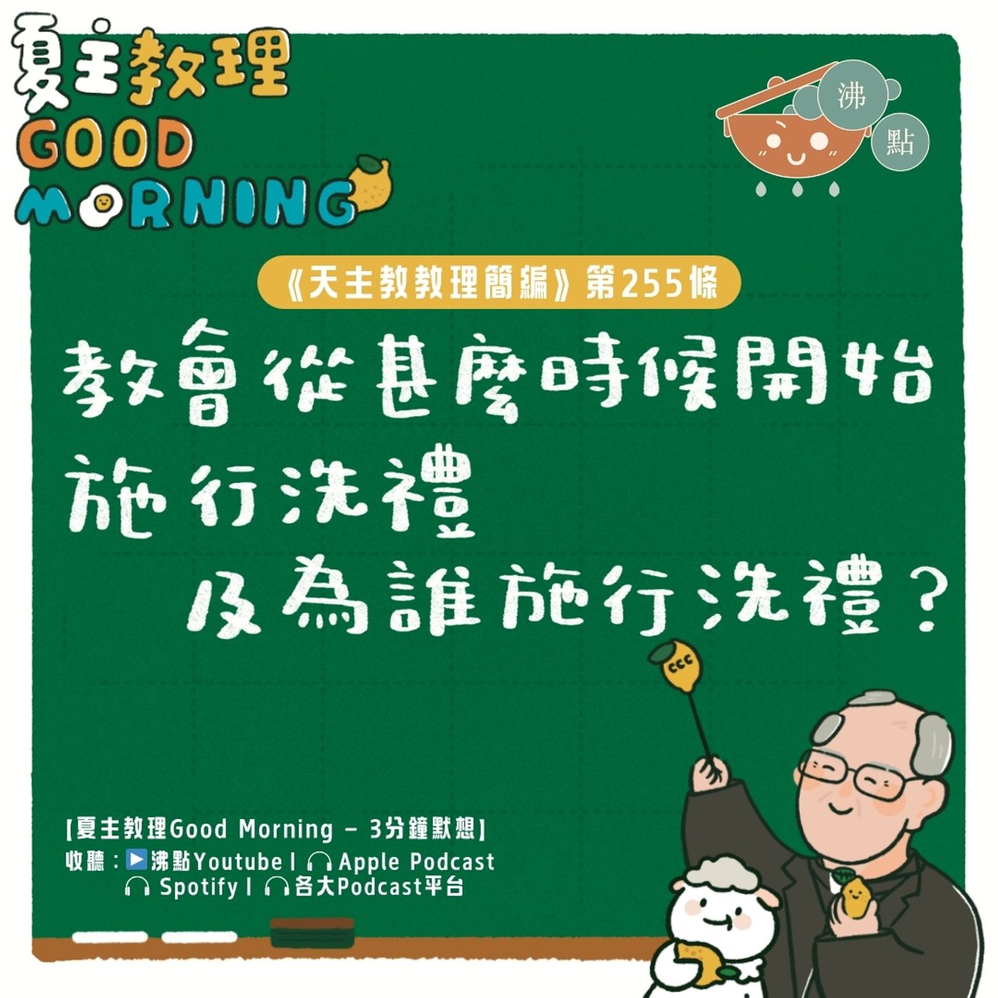 10月1日【《天主教教理簡編》第255條:「教會從甚麼時候開始施行洗禮及為誰施行洗禮?」】夏主教理Good Morning🍋3分鐘默想 10月1日【《天主教教理簡編》第255條:「教會從甚麼時候開始施行洗禮及為誰施行洗禮?」】夏主教理Good Morning🍋3分鐘默想