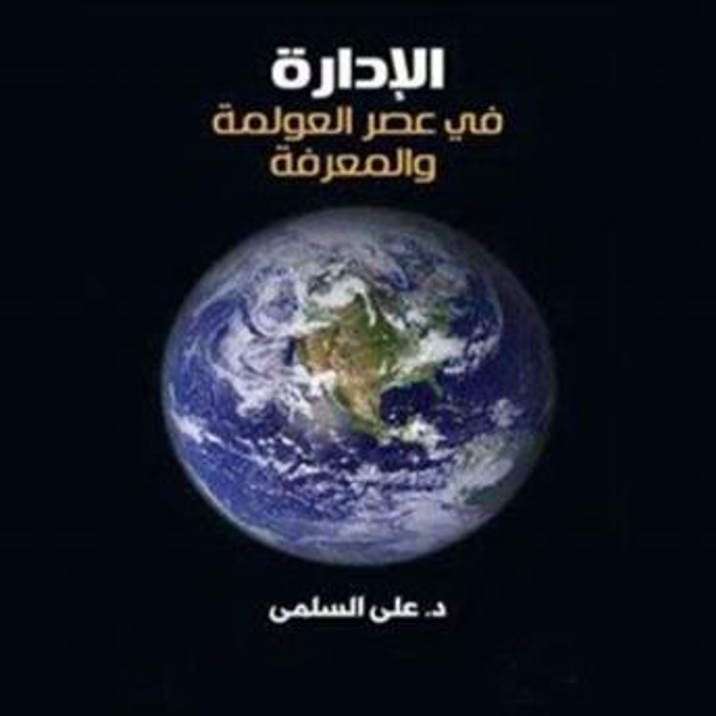 [Arabic] - الإدارة في عصر المعرفة والعولمة by د. علي السلمي episode artwork