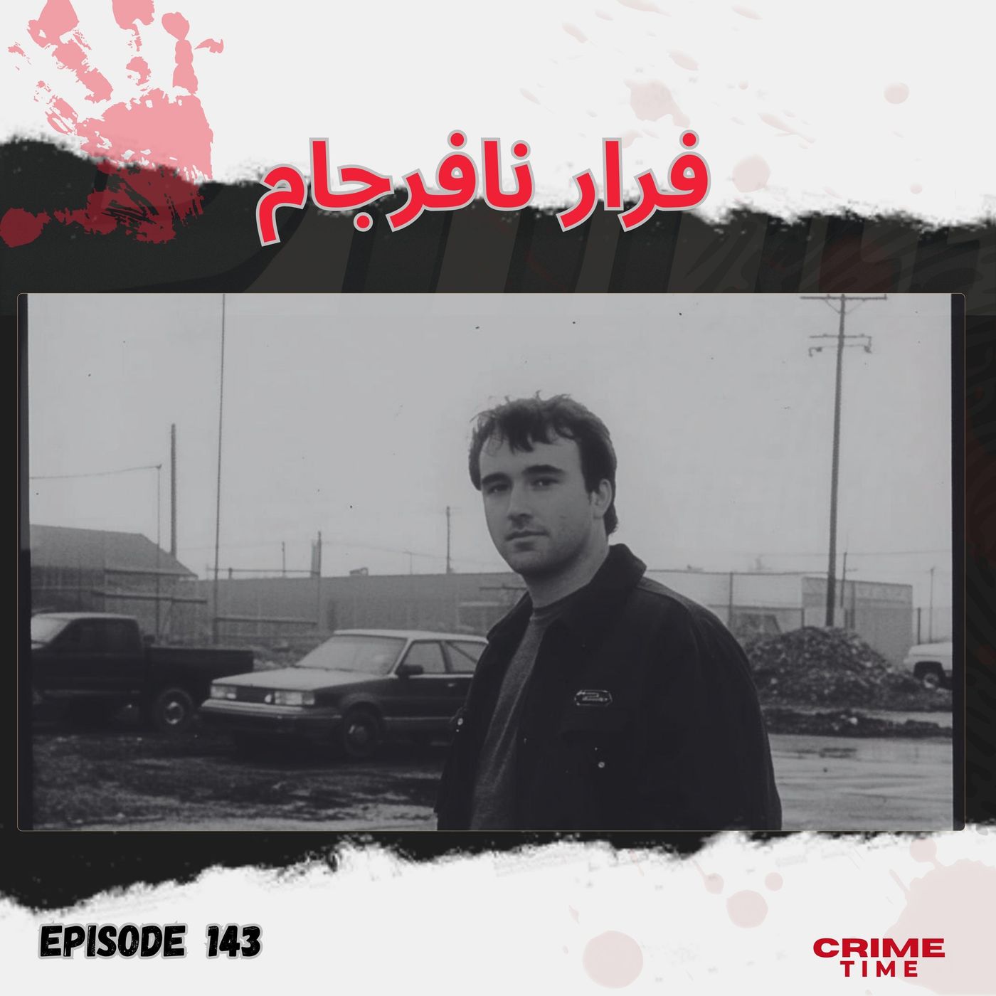 فرار نافرجام