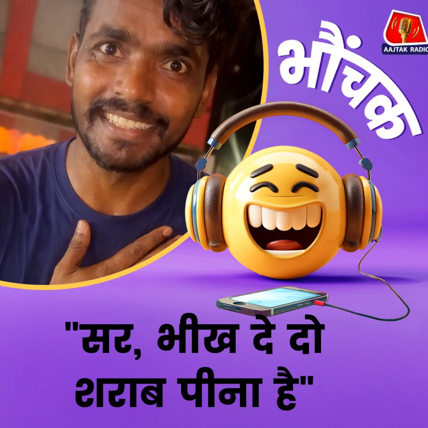 भिखारी ने ईमानदारी से मांगे 70 रुपये, कहा 'पउवा' पीना है सर | भौंचक