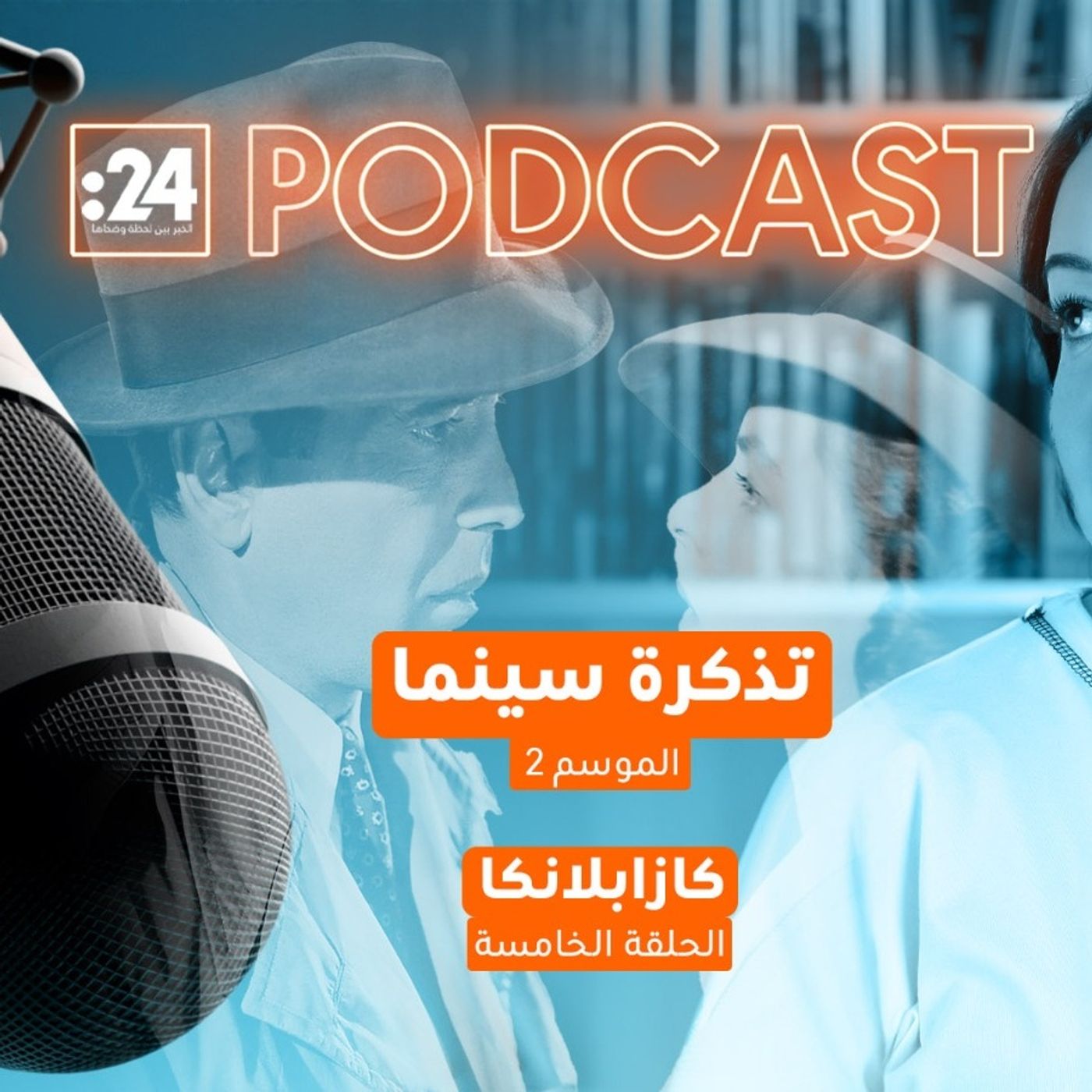 تذكرة سينما | الفيلم الأيقوني كازابلانكا