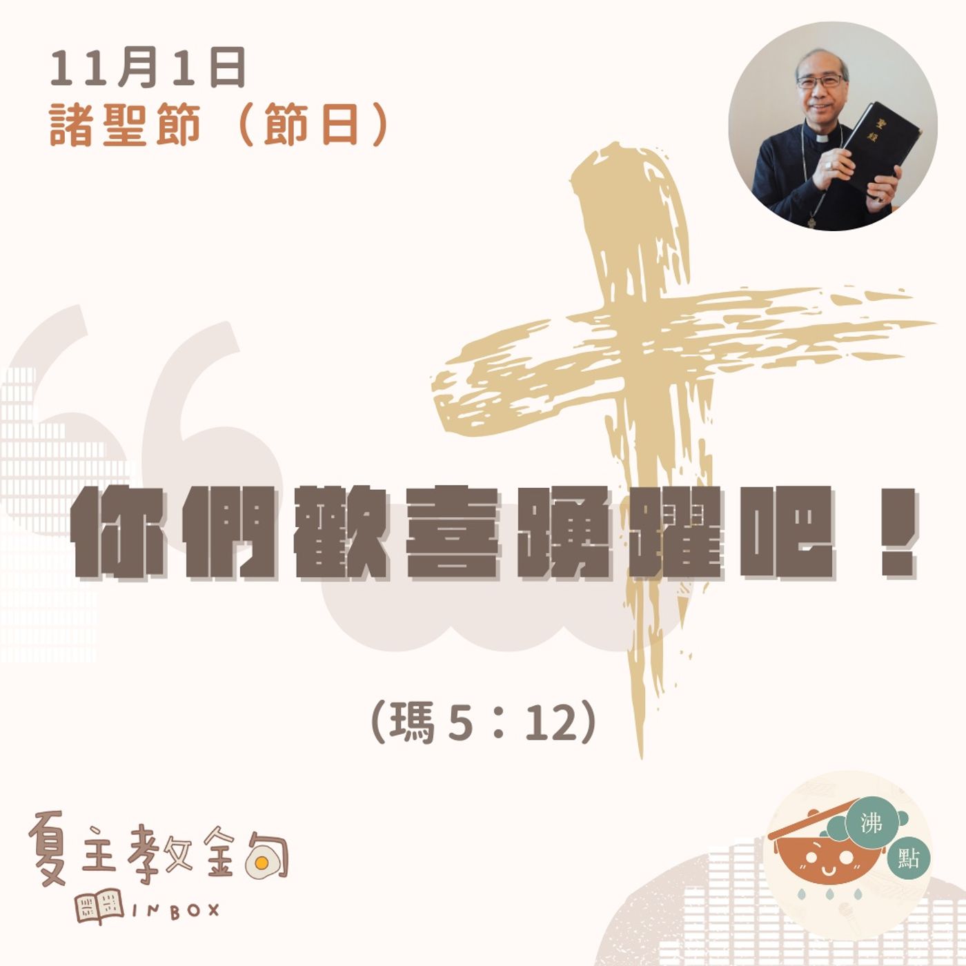 11月1日 諸聖節（節日）【你們歡喜踴躍吧！】（瑪 5：12） episode artwork