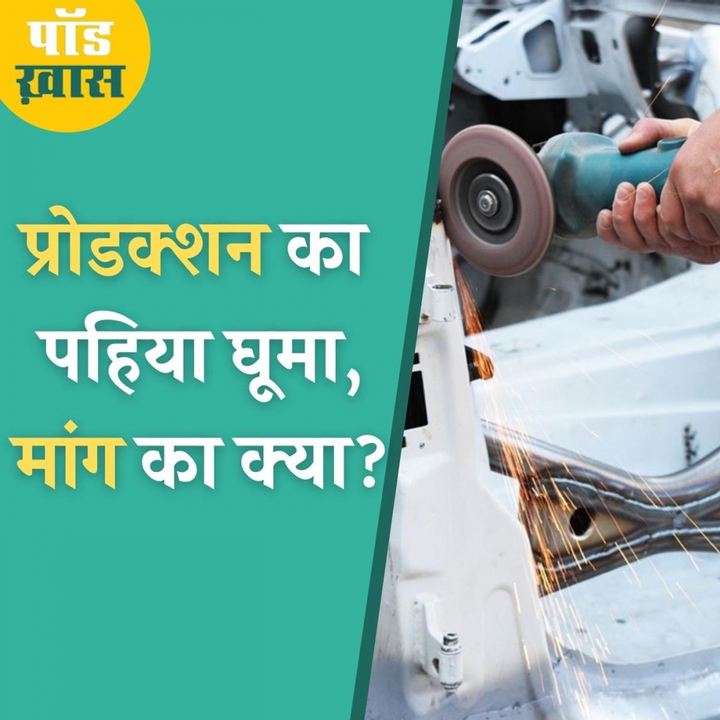 क्या ये आंकड़े इकोनॉमी में सुधार की ओर इशारा करते हैं? episode artwork