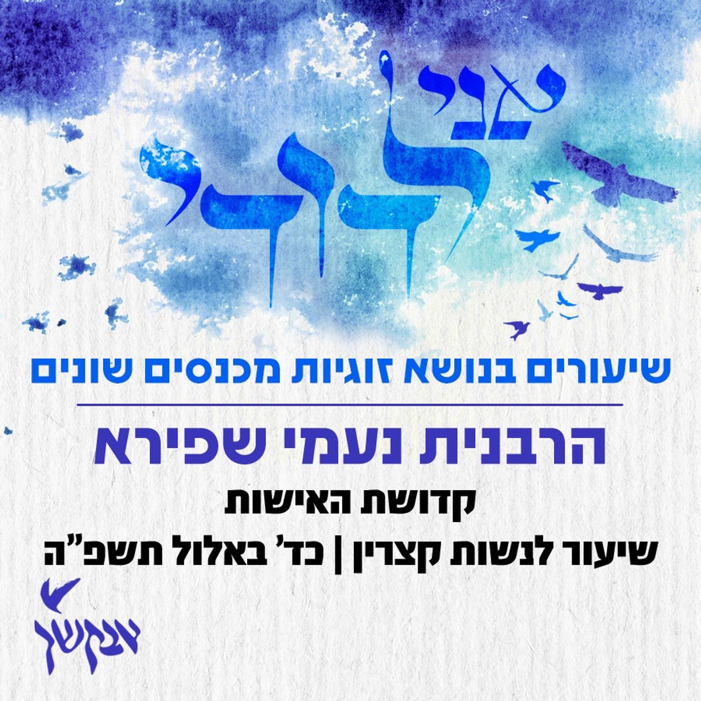 קדושת האישות | כד' באלול תשפ"ה episode artwork