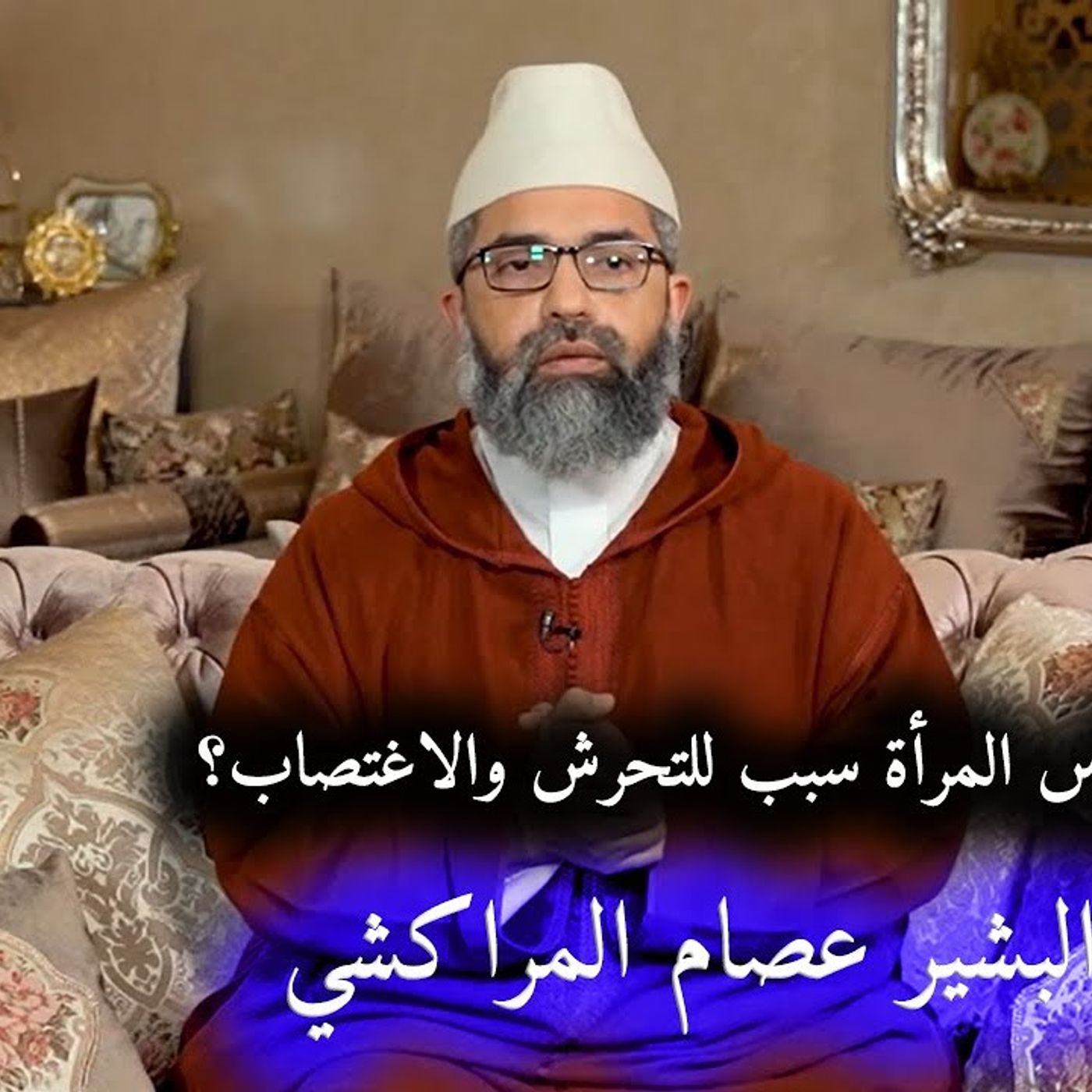 @aissambachir هل لباس المرأة سبب للتحرش والاغتصاب؟ الدكتور البشير عصام المراكشي episode artwork