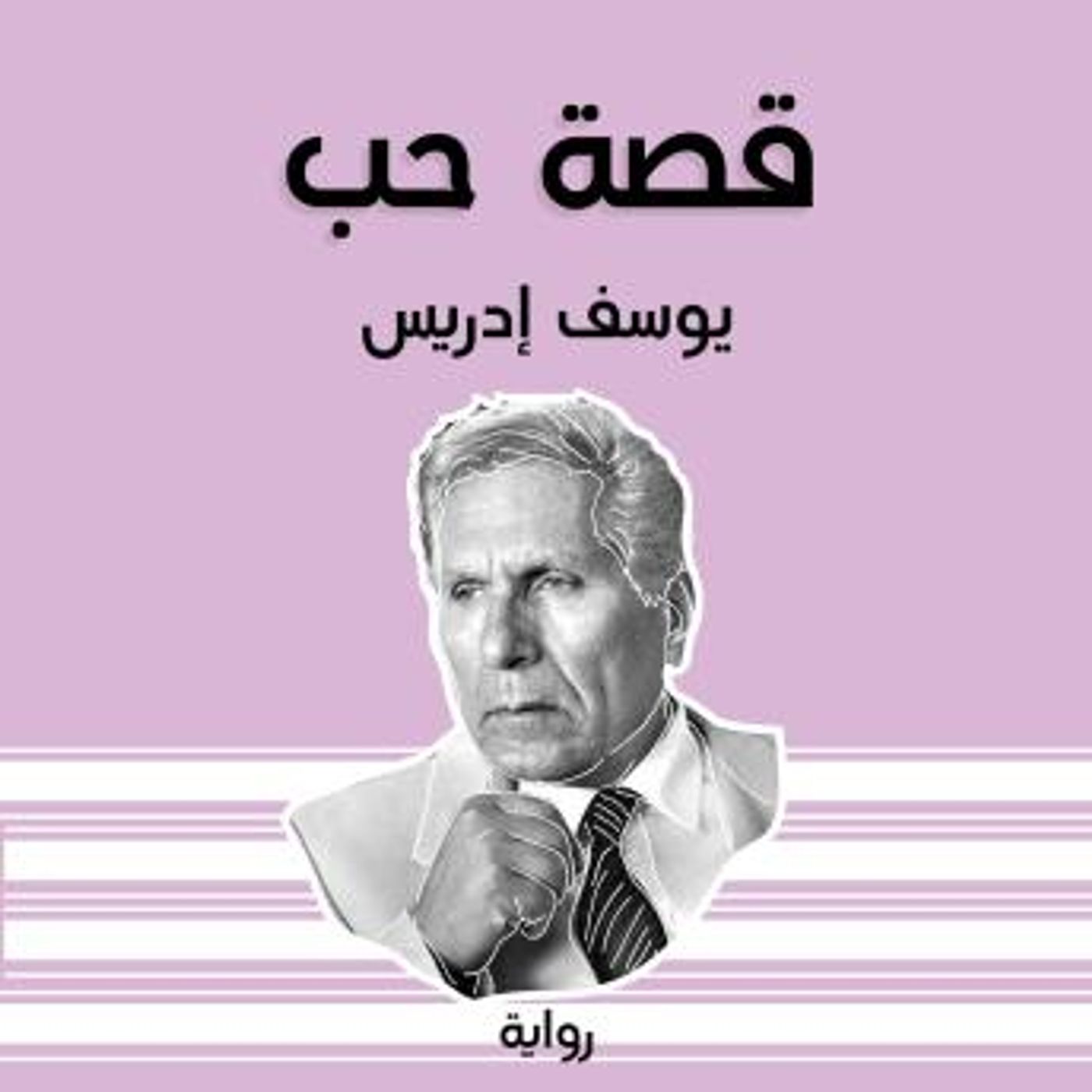 [Arabic] - قصة حب by يوسف إدريس episode artwork