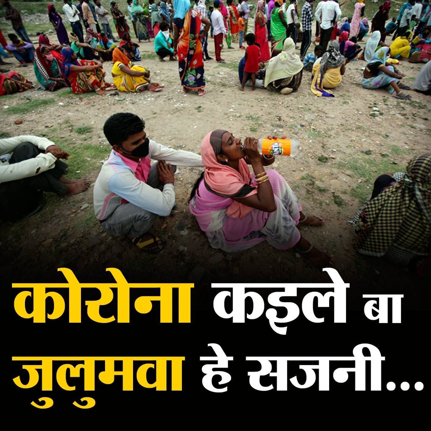 मज़दूरों पर कोरोना के सितम का पूर्वांचली गीत episode artwork