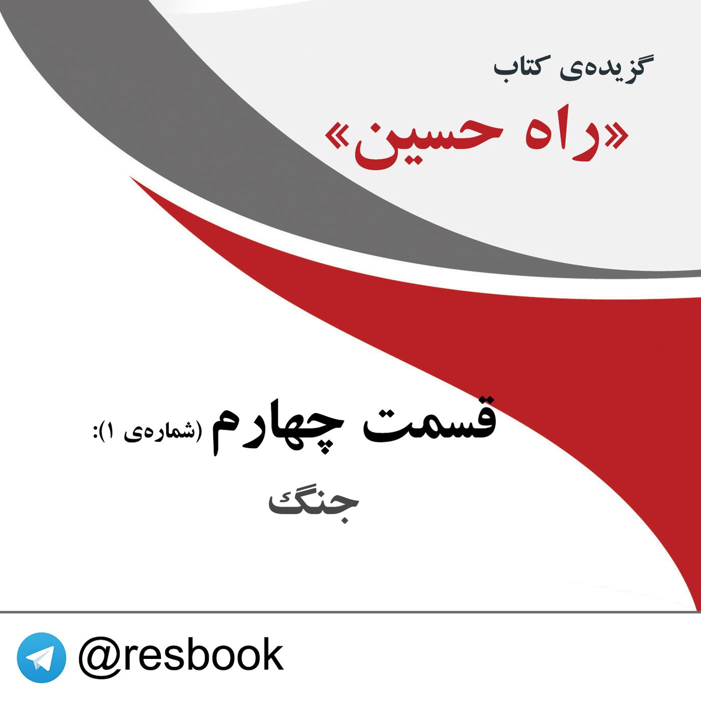 راه حسین- قسمت پنجم