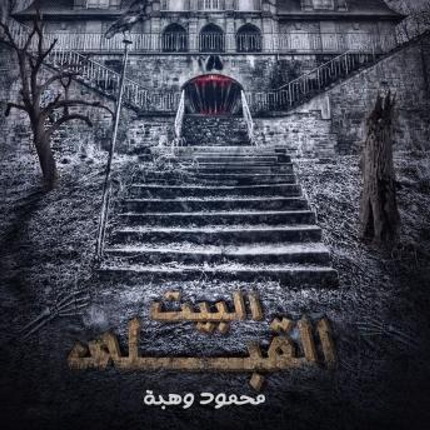 [Arabic] - البيت القبلي by محمود وهبة episode artwork