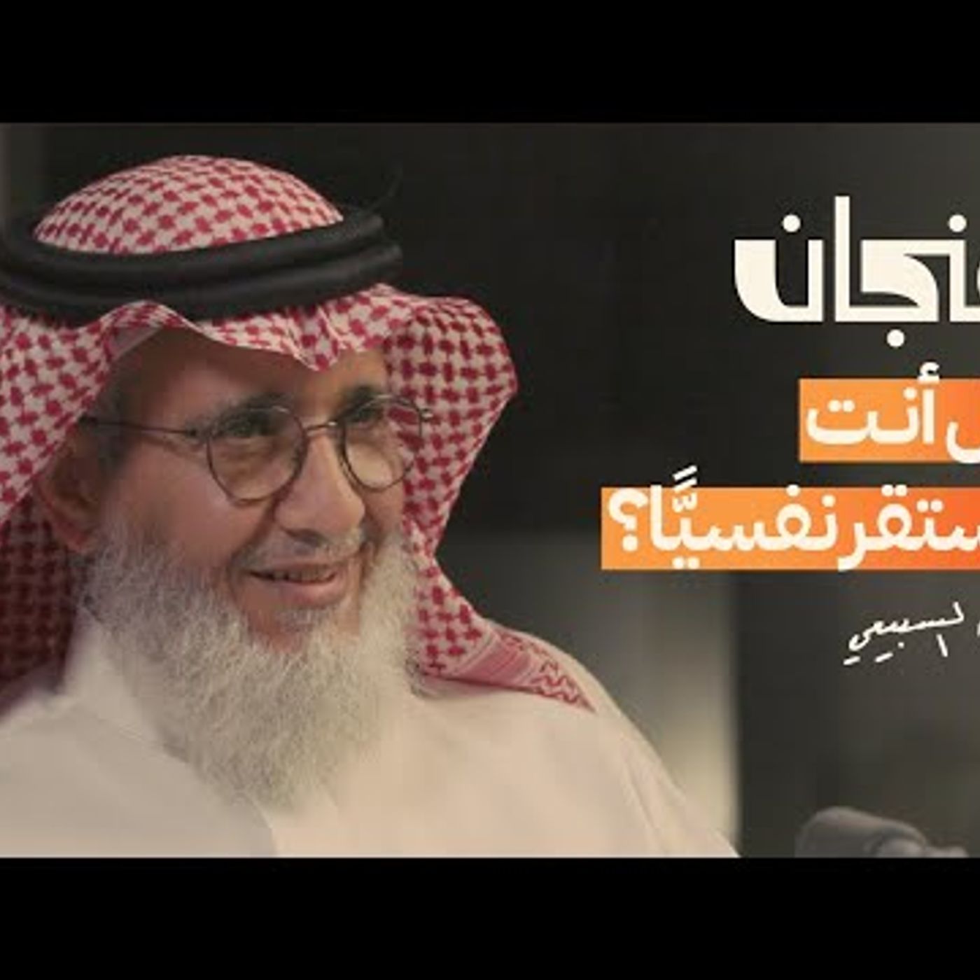 كيف أصبحنا جيلًا هشًّا نفسيًا episode artwork