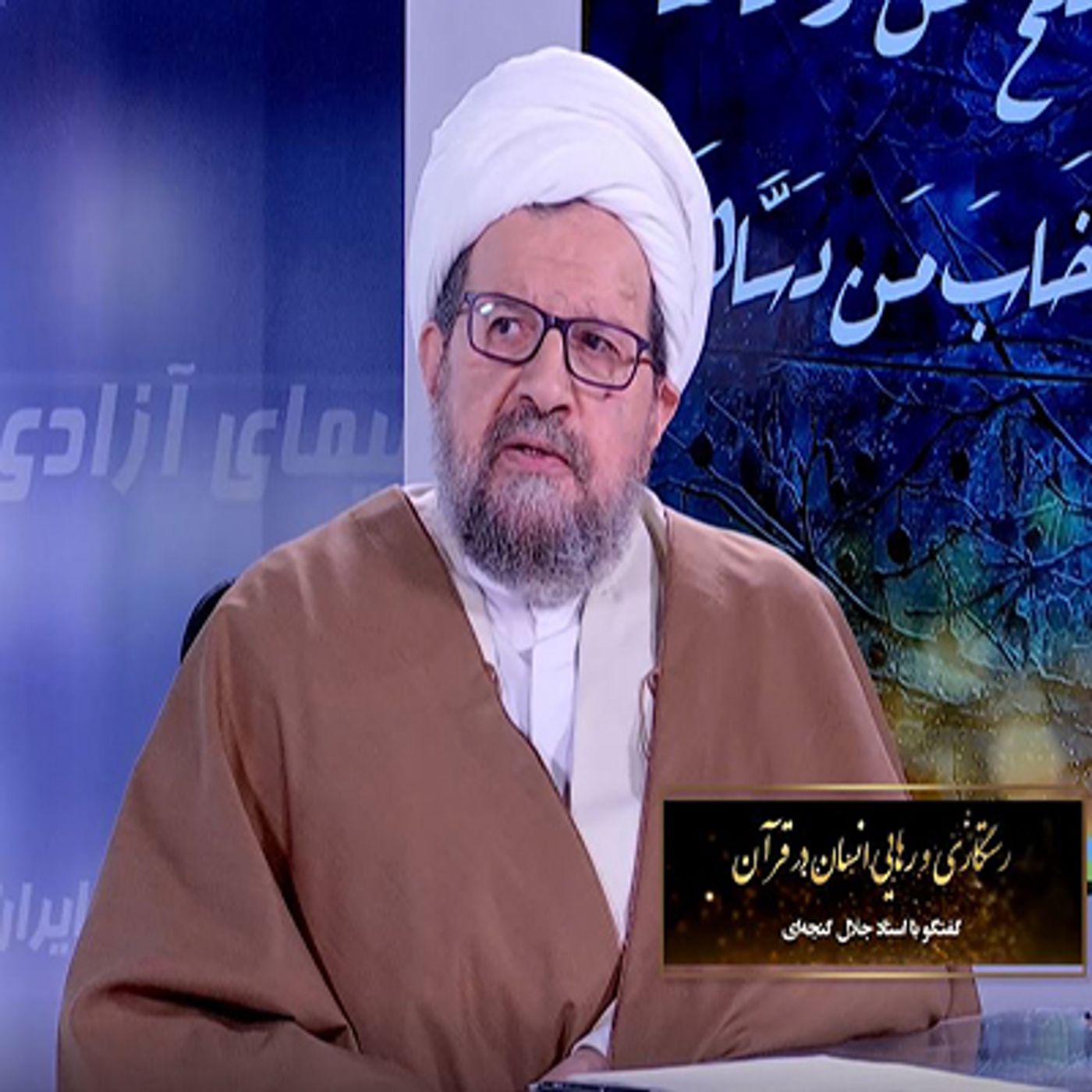 گفتگو با استاد جلال گنجه ای-رستگاری و رهایی انسان در قرآن- قسمت هشتم