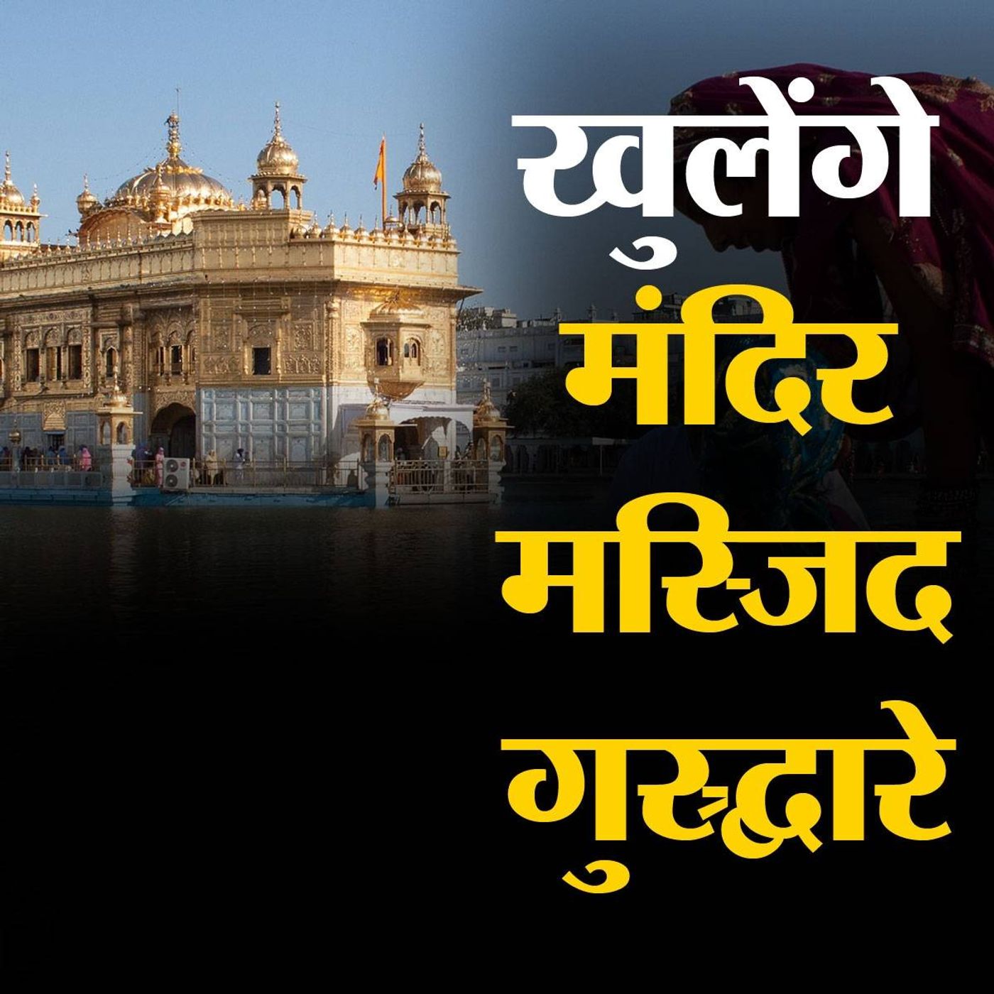 धार्मिक स्थल 8 जून से खुलेंगे लेकिन इन बदले नियमों के साथ episode artwork