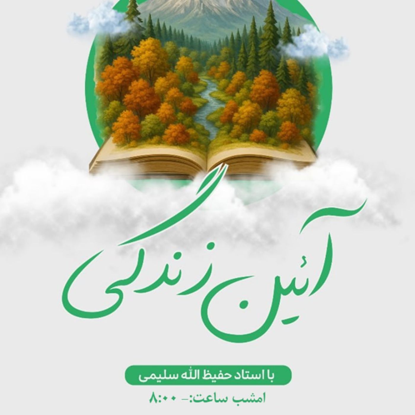 آئین زندگی