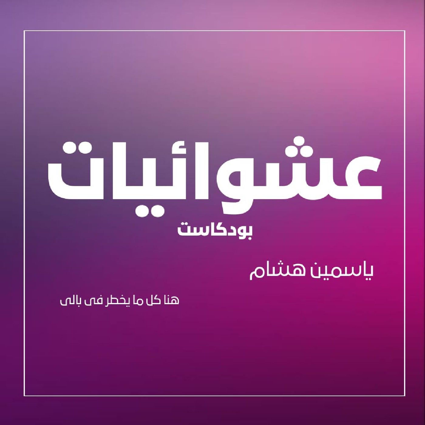 Yasmen elbaz bodcast cover art