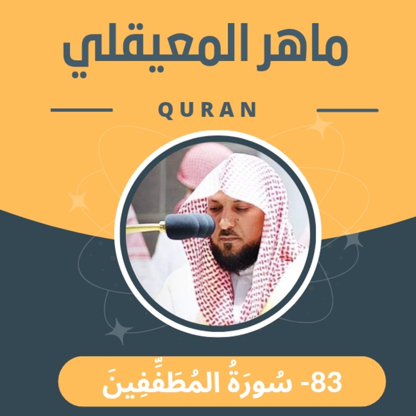 الشيخ ماهر المعيقلي -83 المُطففين episode artwork