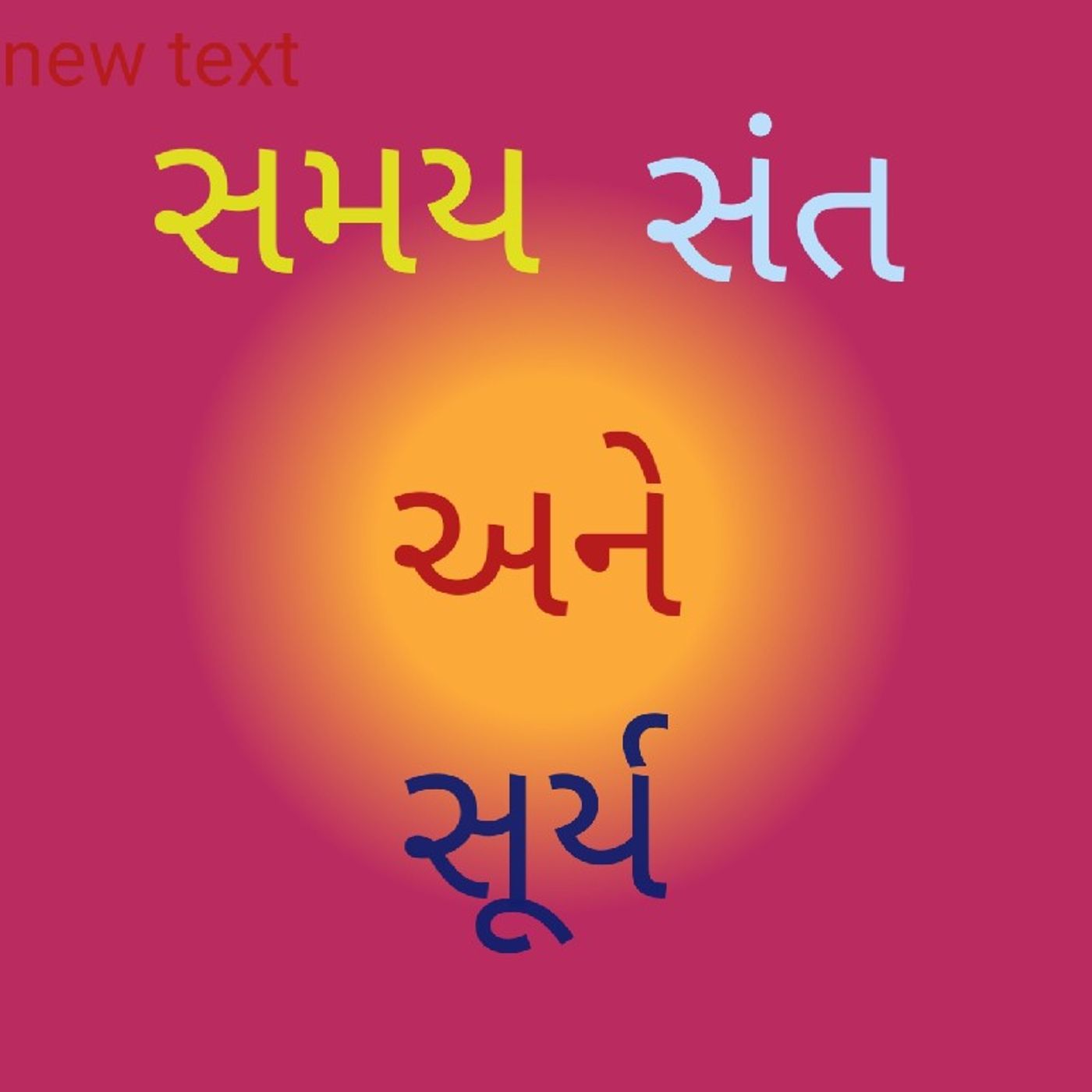 સમય સંત અને સૂર્ય.wav