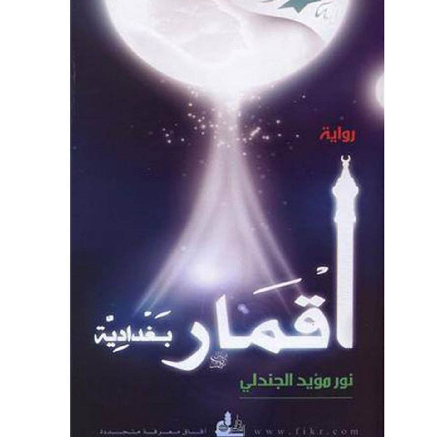 @enabbaladi رواية أقمار بغدادية !! للكاتبة نور مؤيد الجندلي