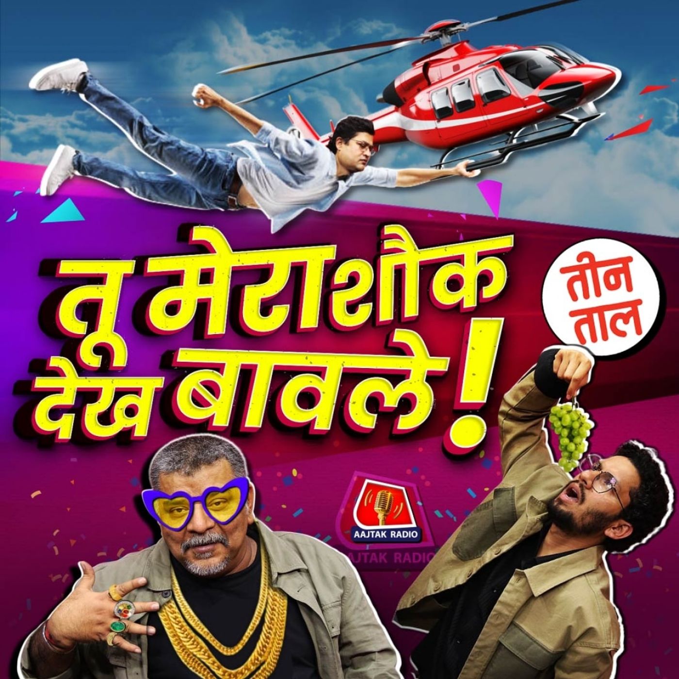 डेमोक्रेसी का प्रतीक, कुंभ की होम्योपैथी और लग्ज़री का लड्डू : तीन ताल S2 Ep 88