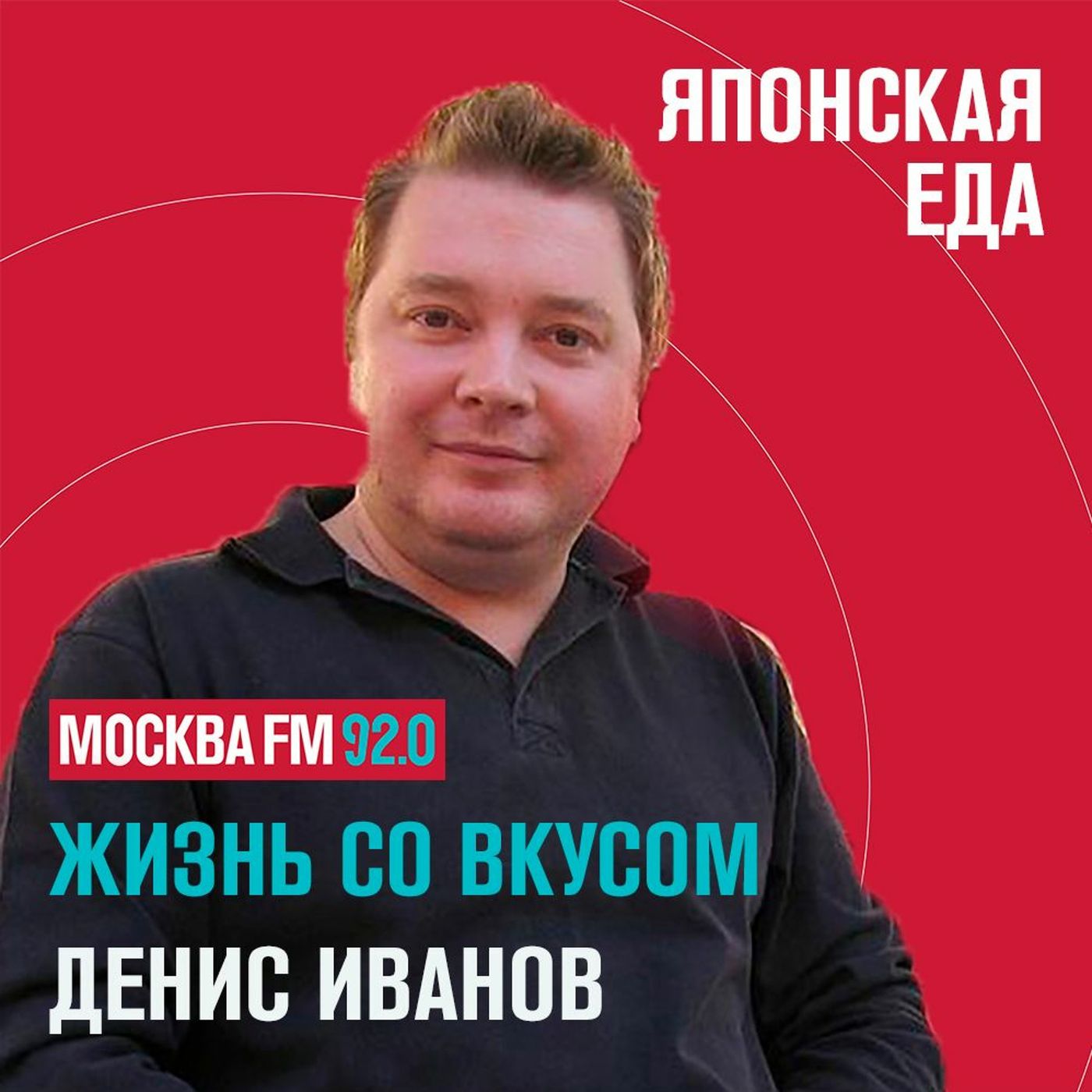 Жизнь со вкусом - Денис Иванов - о японской кухне episode artwork
