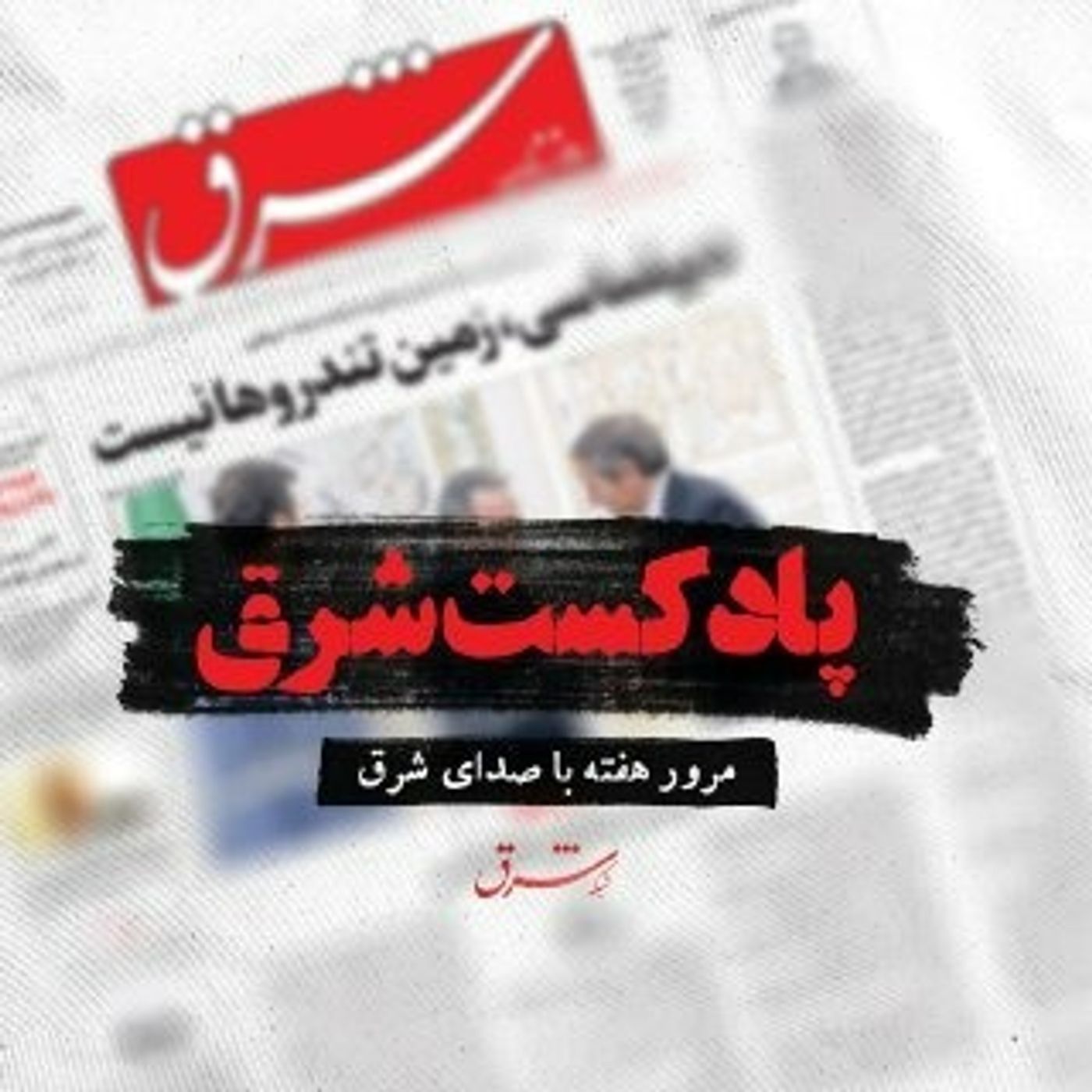 پادکست شرق