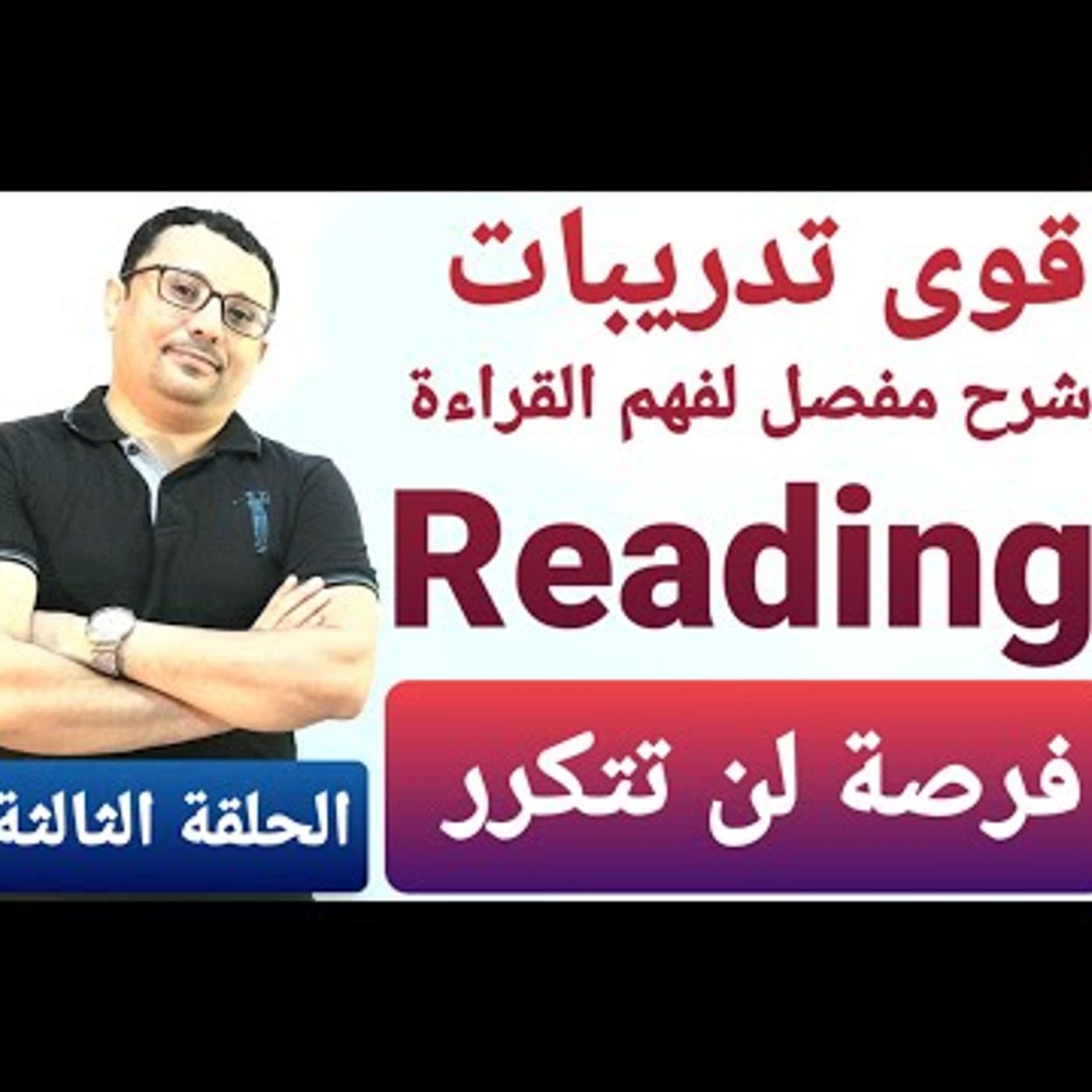 300 كلمة انجليزية + 100 جملة ( كورس تعلم القراءة في 10 أيام فقط ) الحلقة الثالثة