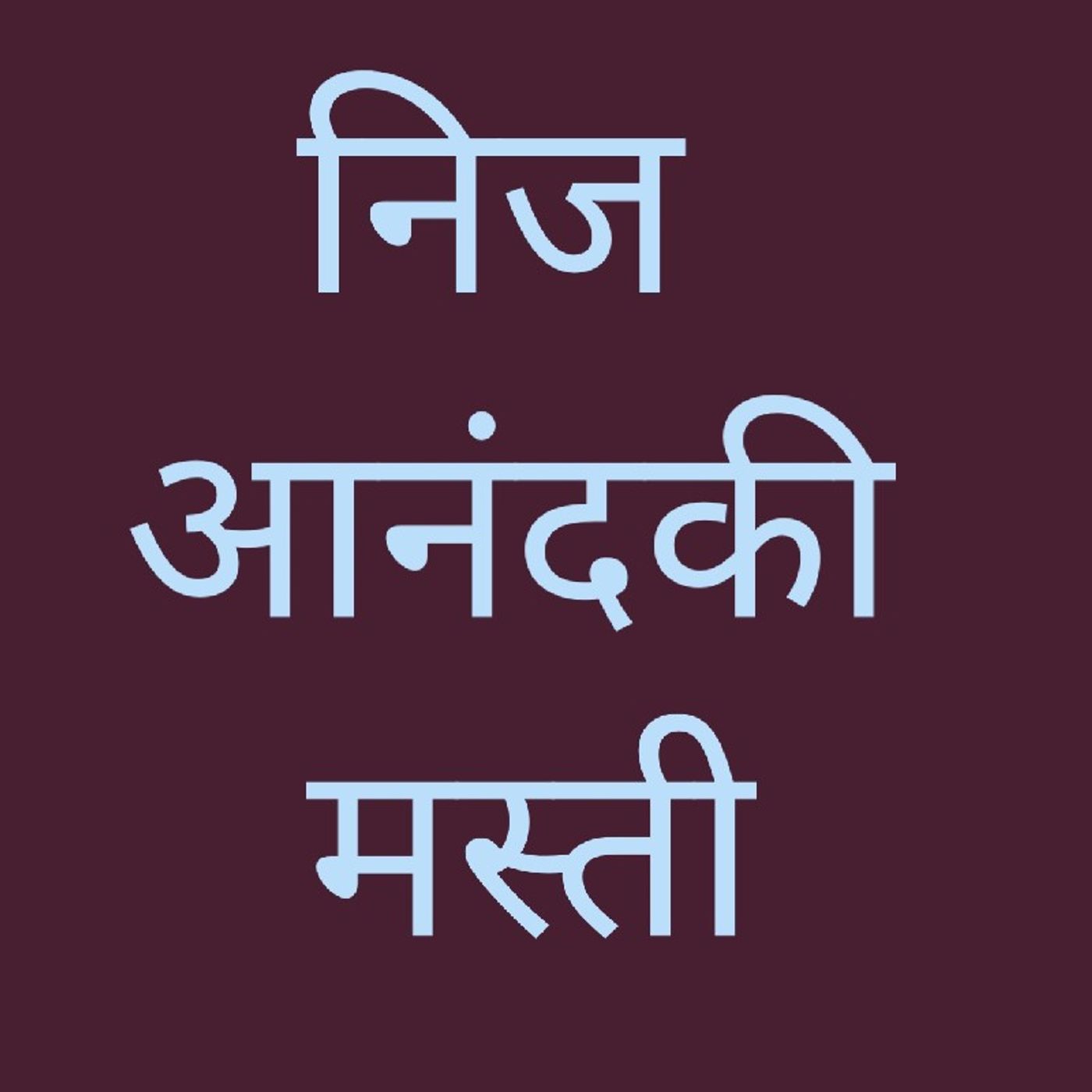 निज आनंदकी मस्ती.wav