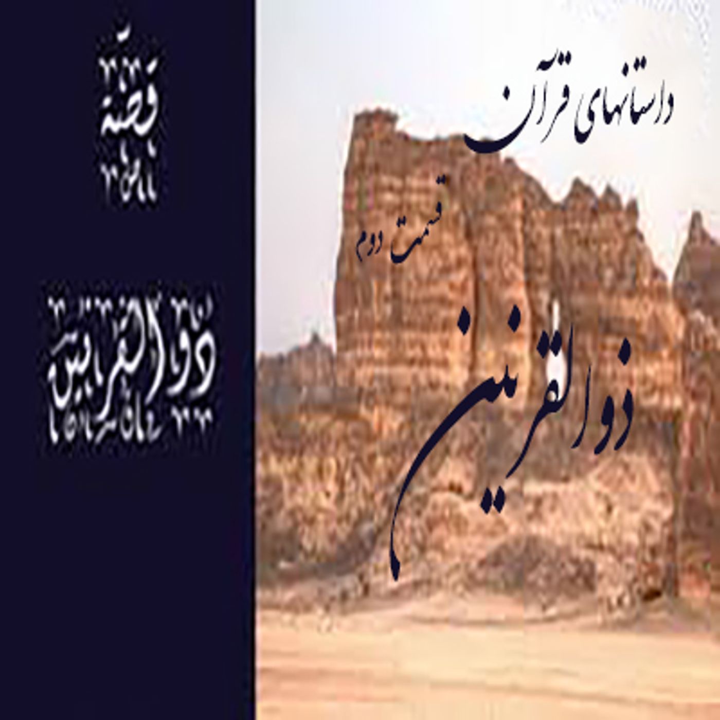داستانهایی از قرآن- ذو القرنین- قسمت دوم episode artwork