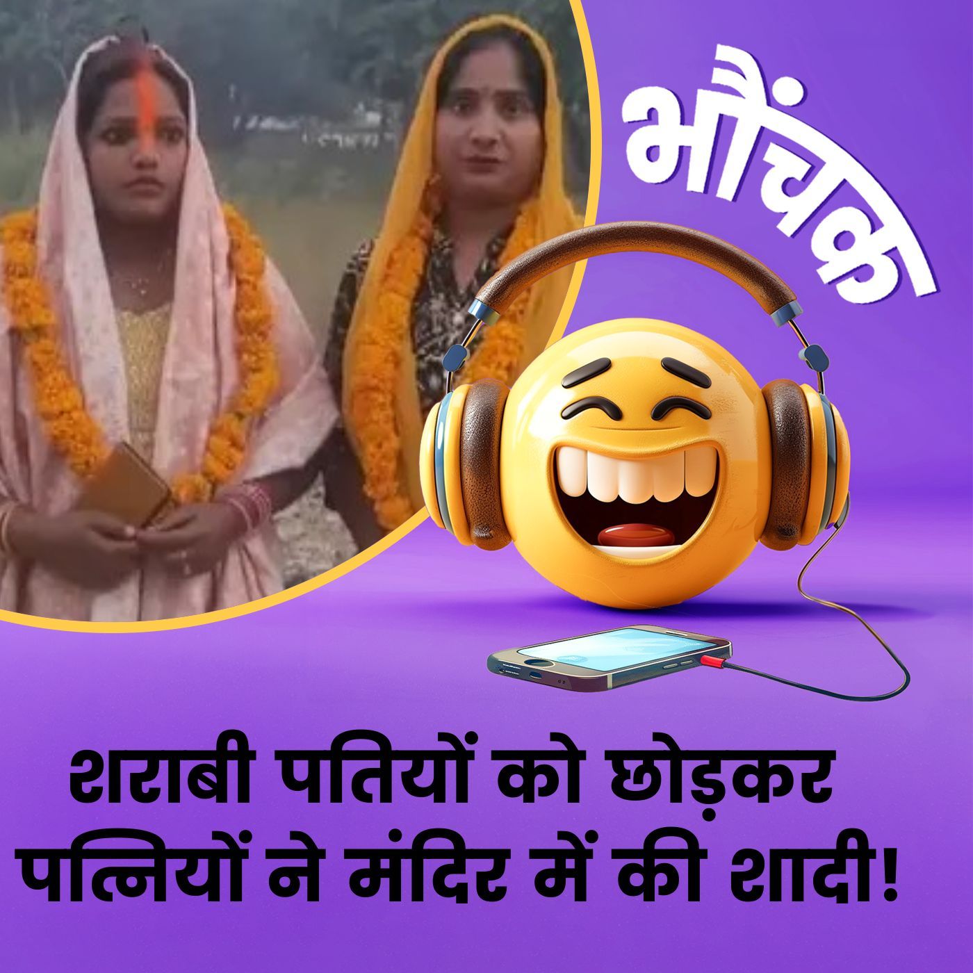 पति पीटते थे इसलिए तंग आकर एक-दूसरे की मांग में भरा सिंदूर | भौंचक