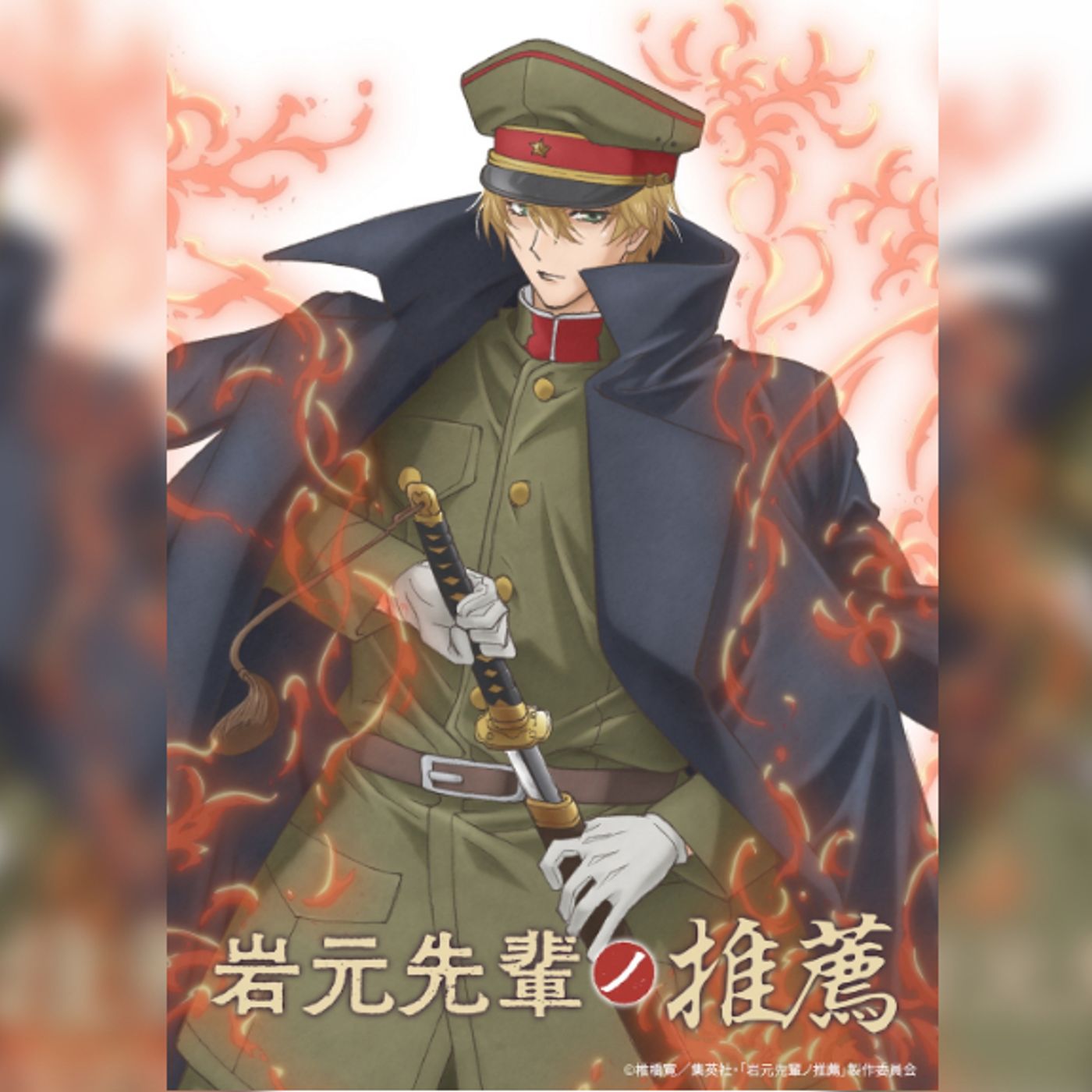 TVアニメ『岩元先輩ノ推薦』、OPテーマをTHE JET BOY BANGERZ、EDテーマをWOLF HOWL HARMONYが担当決定 episode artwork