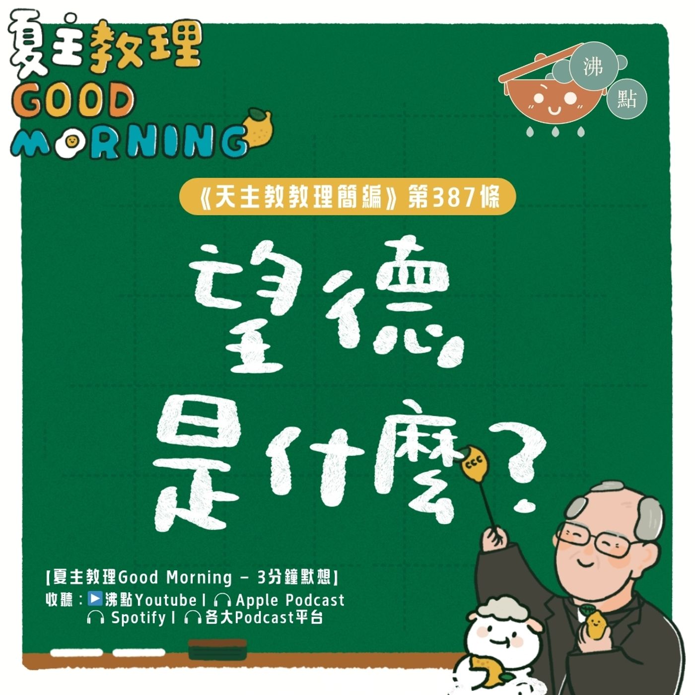 3月11日【《天主教教理簡編》第387條：「望德是什麼？」】夏主教理Good Morning🍋3分鐘默想 episode artwork