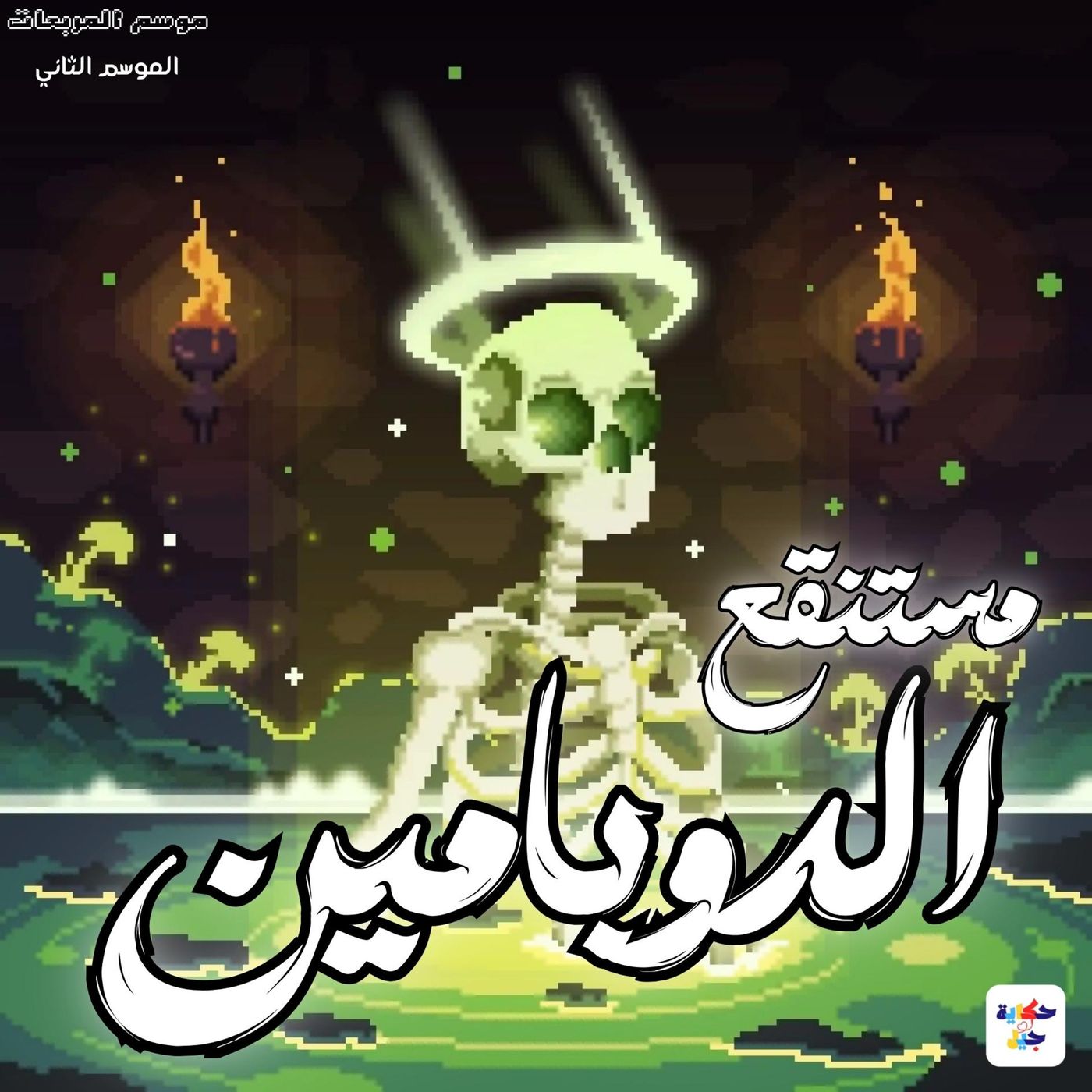 #16 S02 EP01 حكاية جيل - مستنقع الدوبامين | ما هو الدوبامين؟ episode artwork