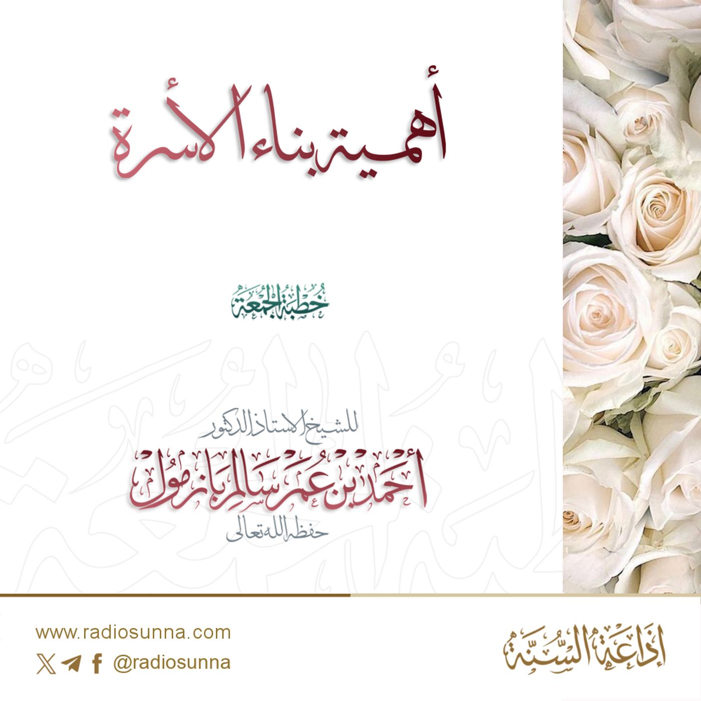 40 أهمية بناء الأسرة خطبة الجمعة للشيخ أ د أحمد بازمول episode artwork