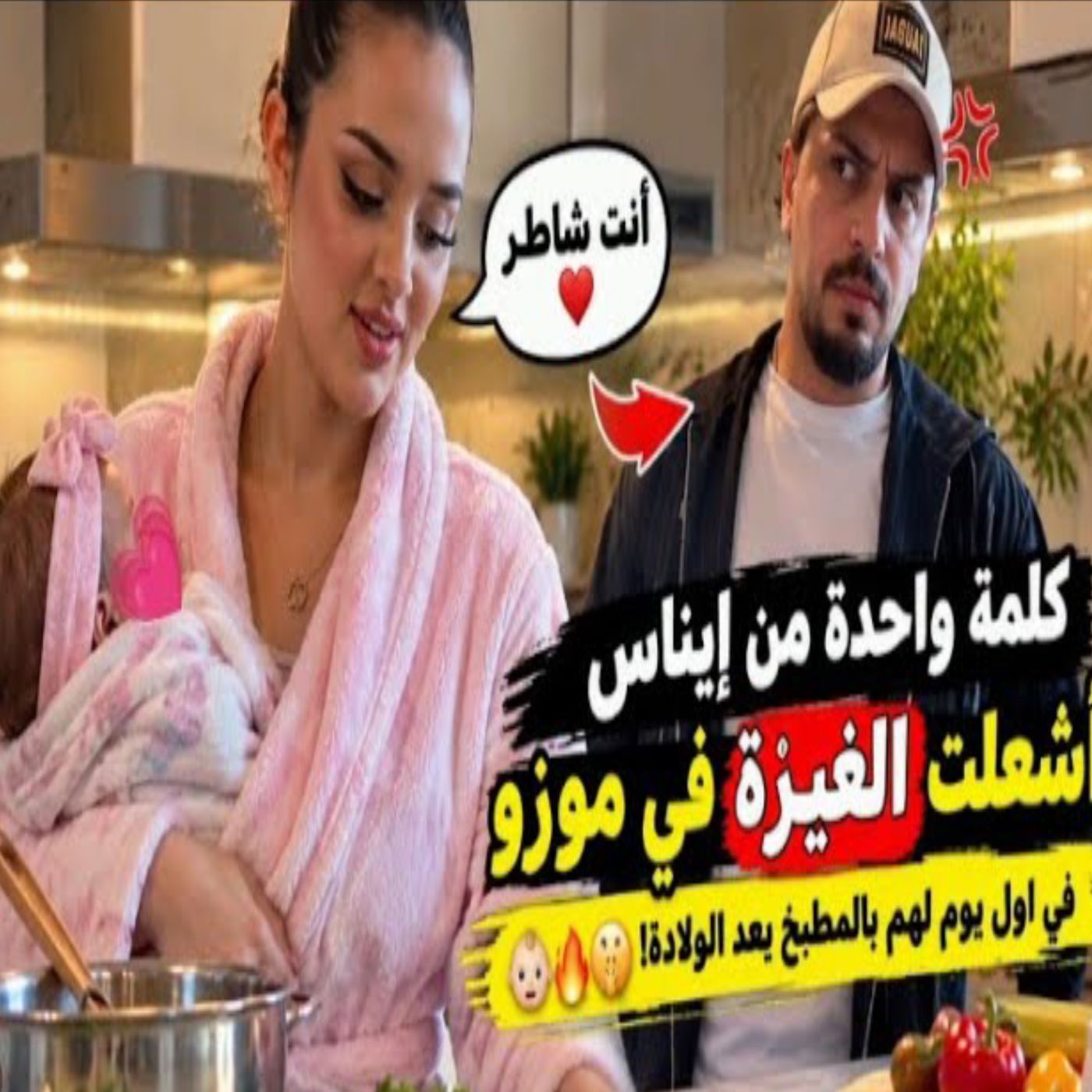 كلمة واحدة من إيناس أشعلت غيرة موزو في المطبخ! 😳🔥❤️