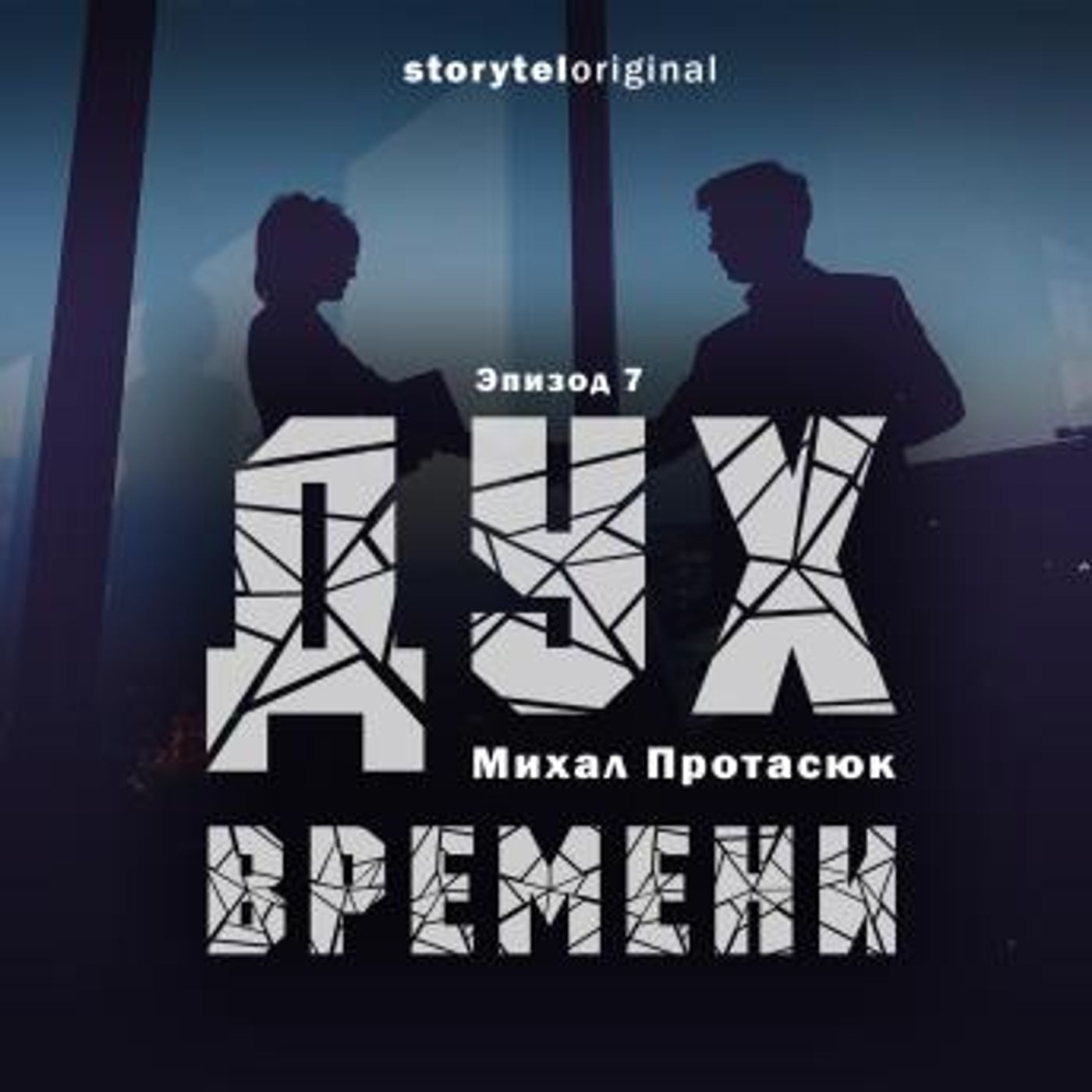 [Russian] - Дух времени - Серия 7 - Убиковский инфаркт by Михал Протасюк episode artwork