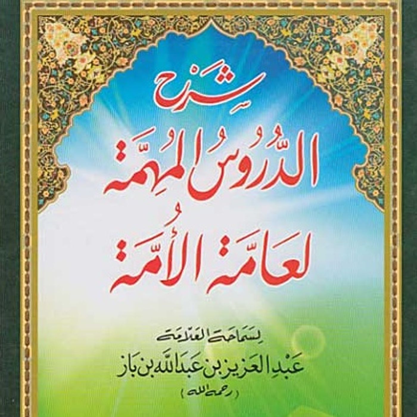 Dawra imam Malik ibn Anas