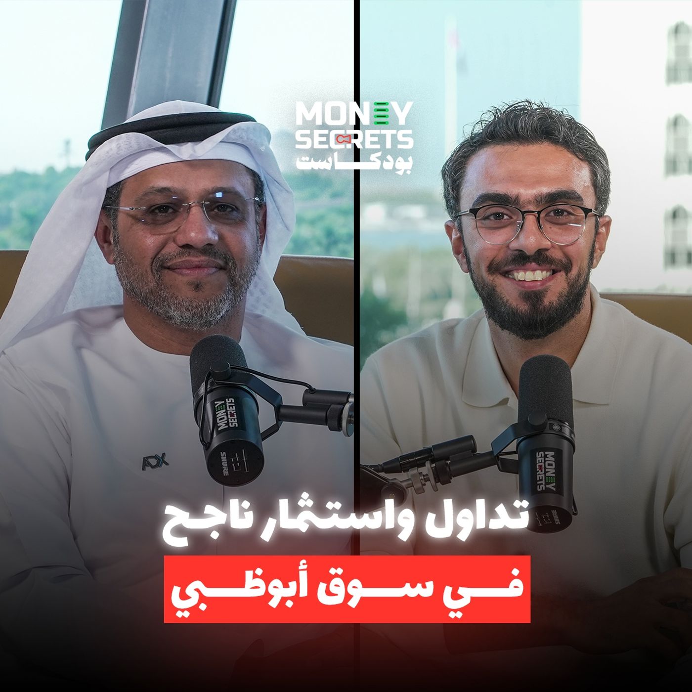 أسرار التداول والاستثمار الناجح مع الرئيس التنفيذي لمجموعة سوق أبوظبي للأوراق المالية