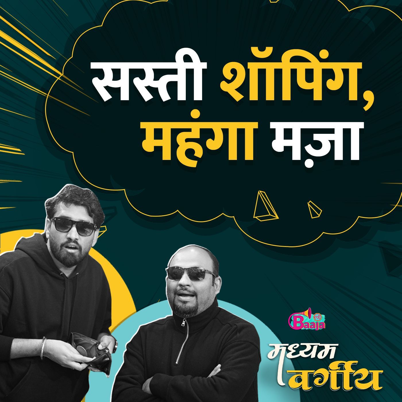 शातिर शॉपिंग का एक्सपर्ट Middle class: Ep 03 episode artwork