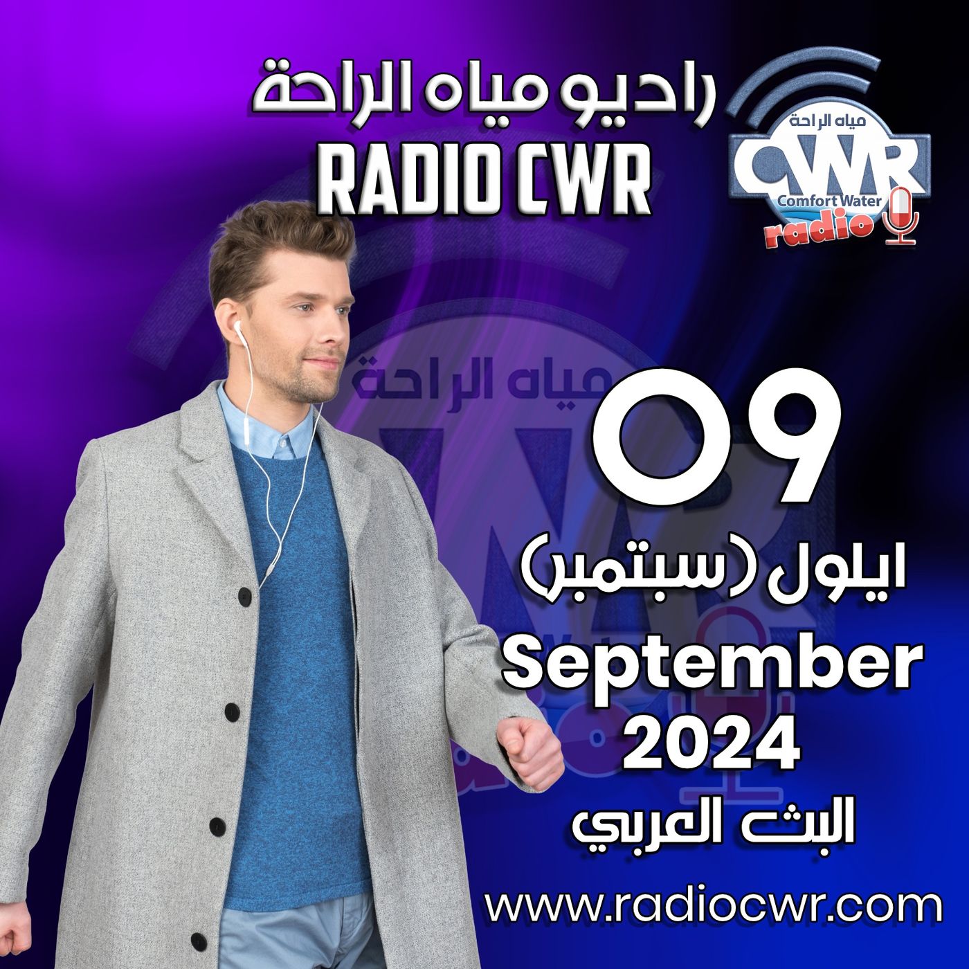 ايلول ( سبتمبر) 09 البث العربي 2024 September episode artwork