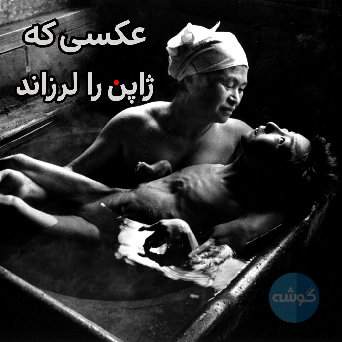 عکسی که ژاپن را لرزاند
