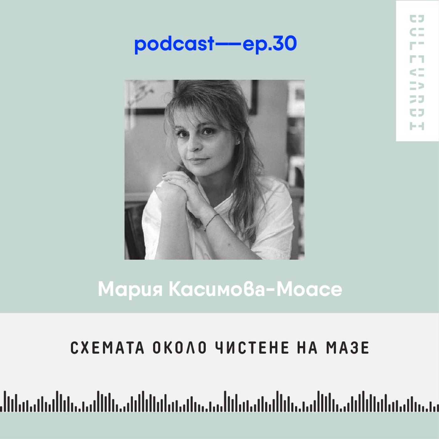 ep. 30 | Схемата около чистене на мазе ep. 30 | Схемата около чистене на мазе