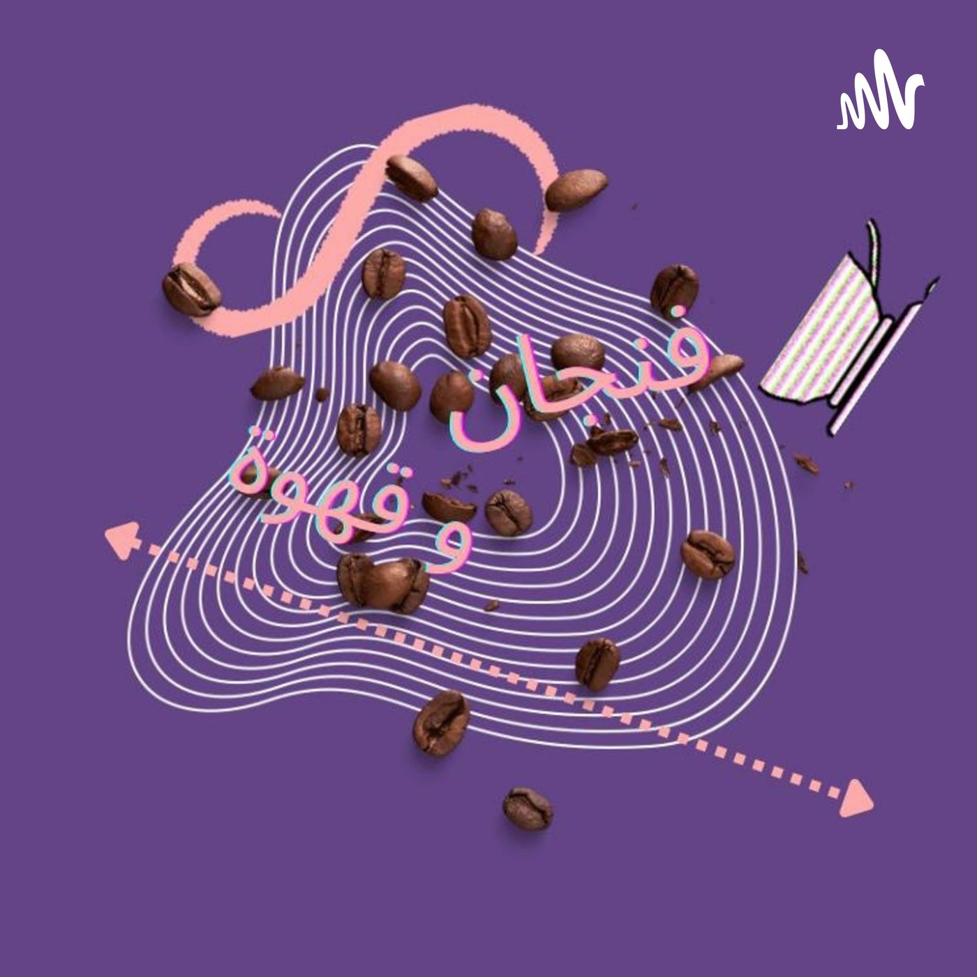 فنجان و قهوة مع مريم فتحي
