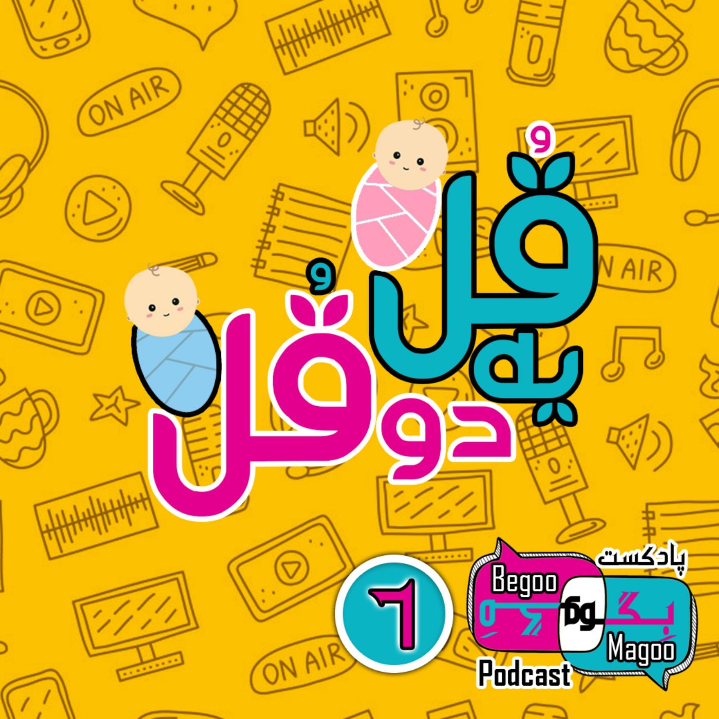 یه قل دو قل