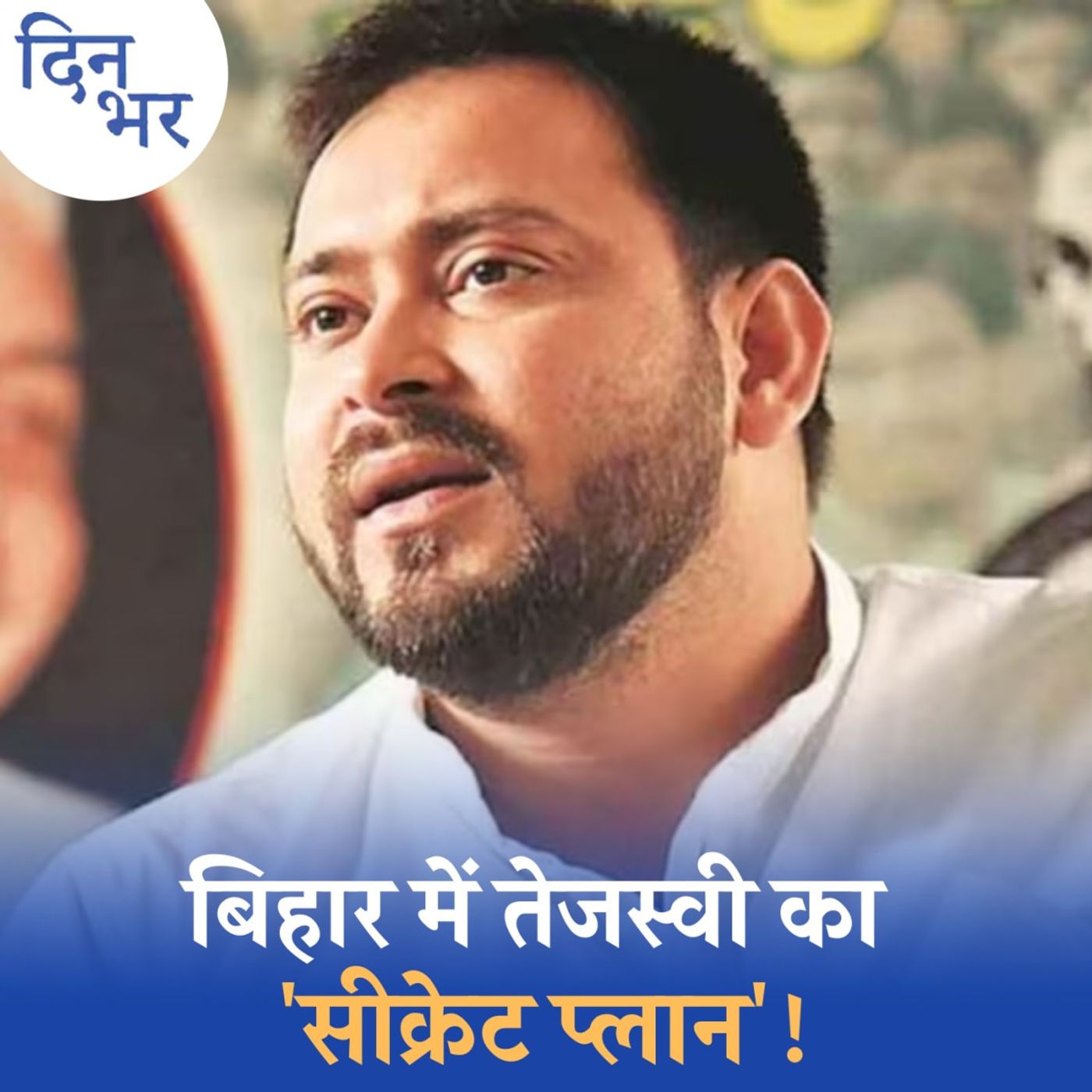 शहाबुद्दीन के गढ़ में RJD क्यों फूंक-फूंककर क़दम रख रही है: दिन भर, 10 अप्रैल